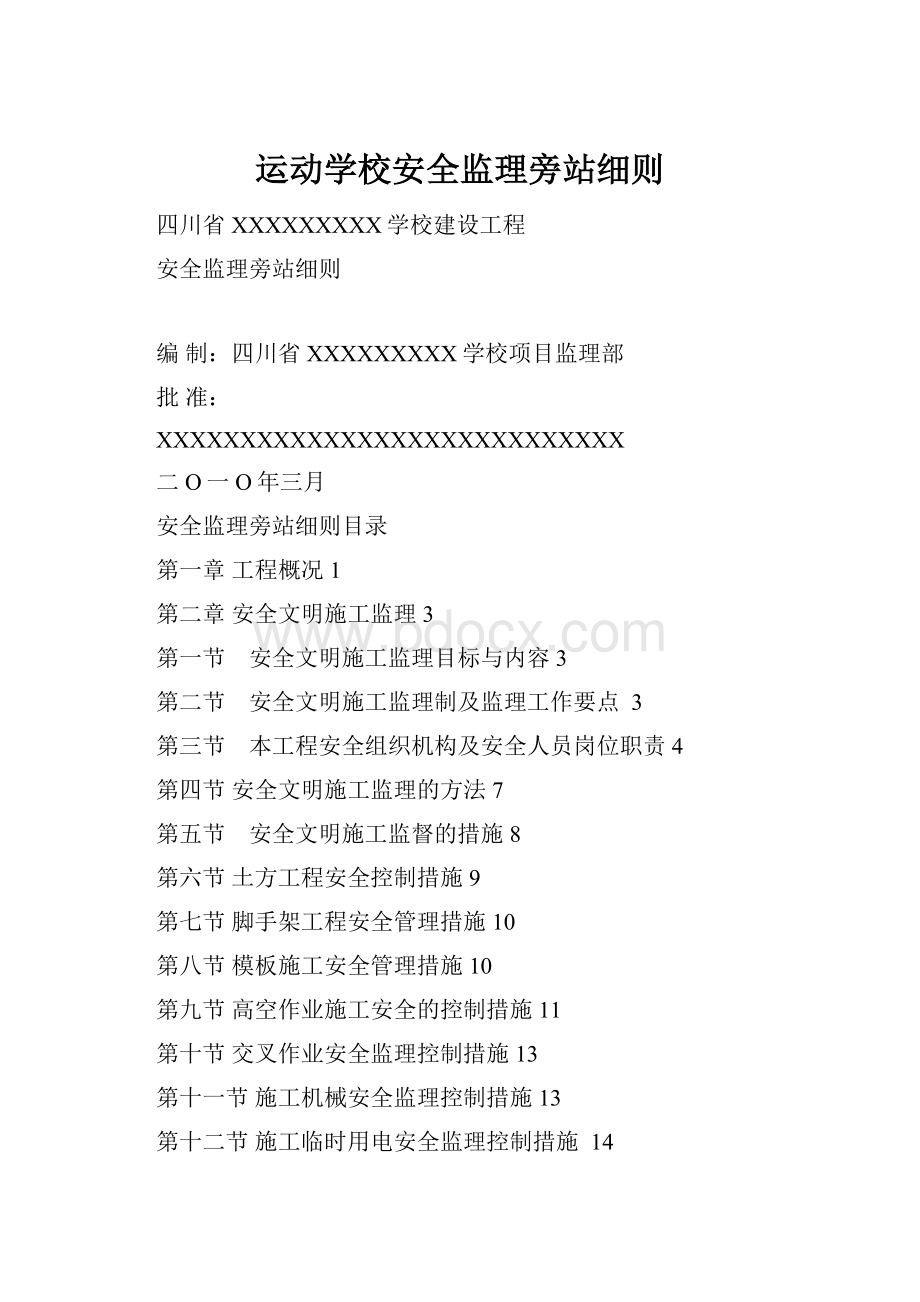 运动学校安全监理旁站细则.docx