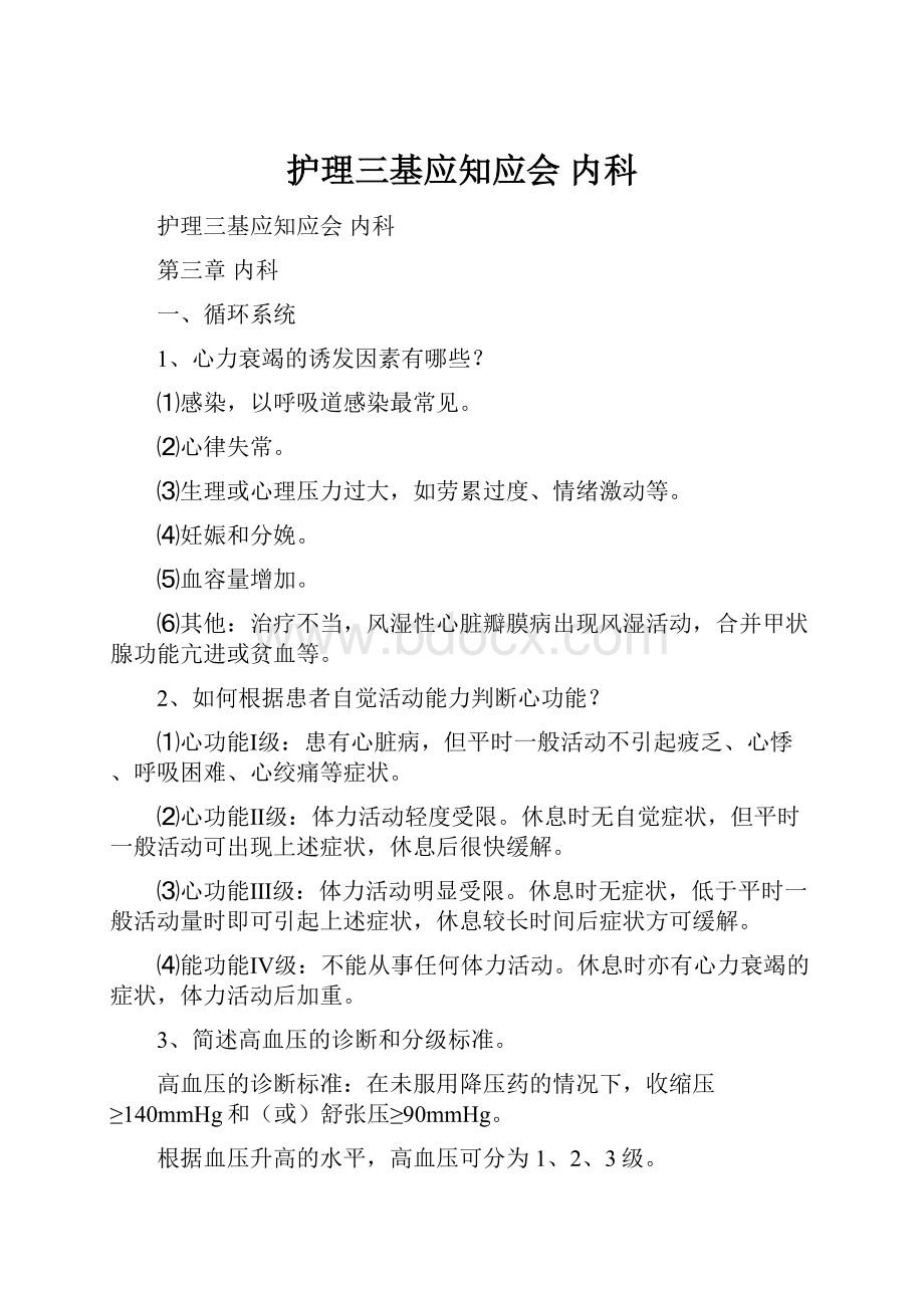 护理三基应知应会 内科.docx