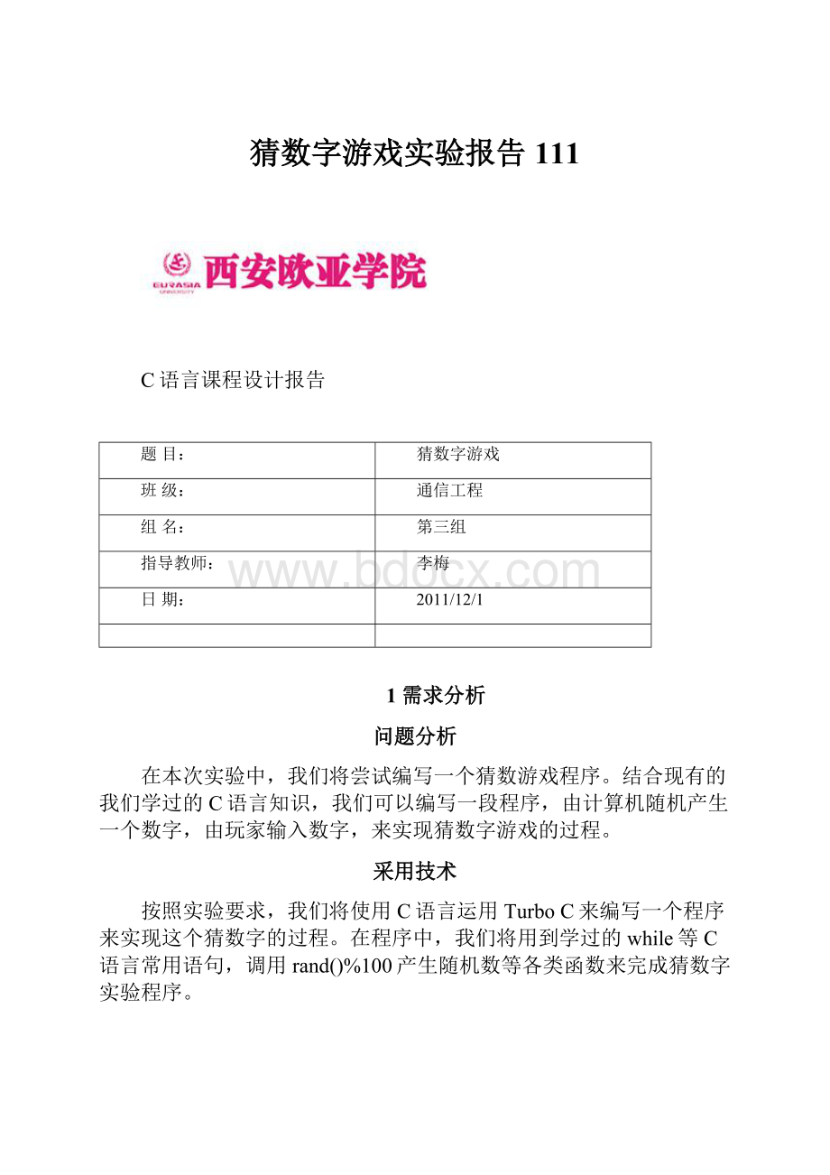 猜数字游戏实验报告111.docx