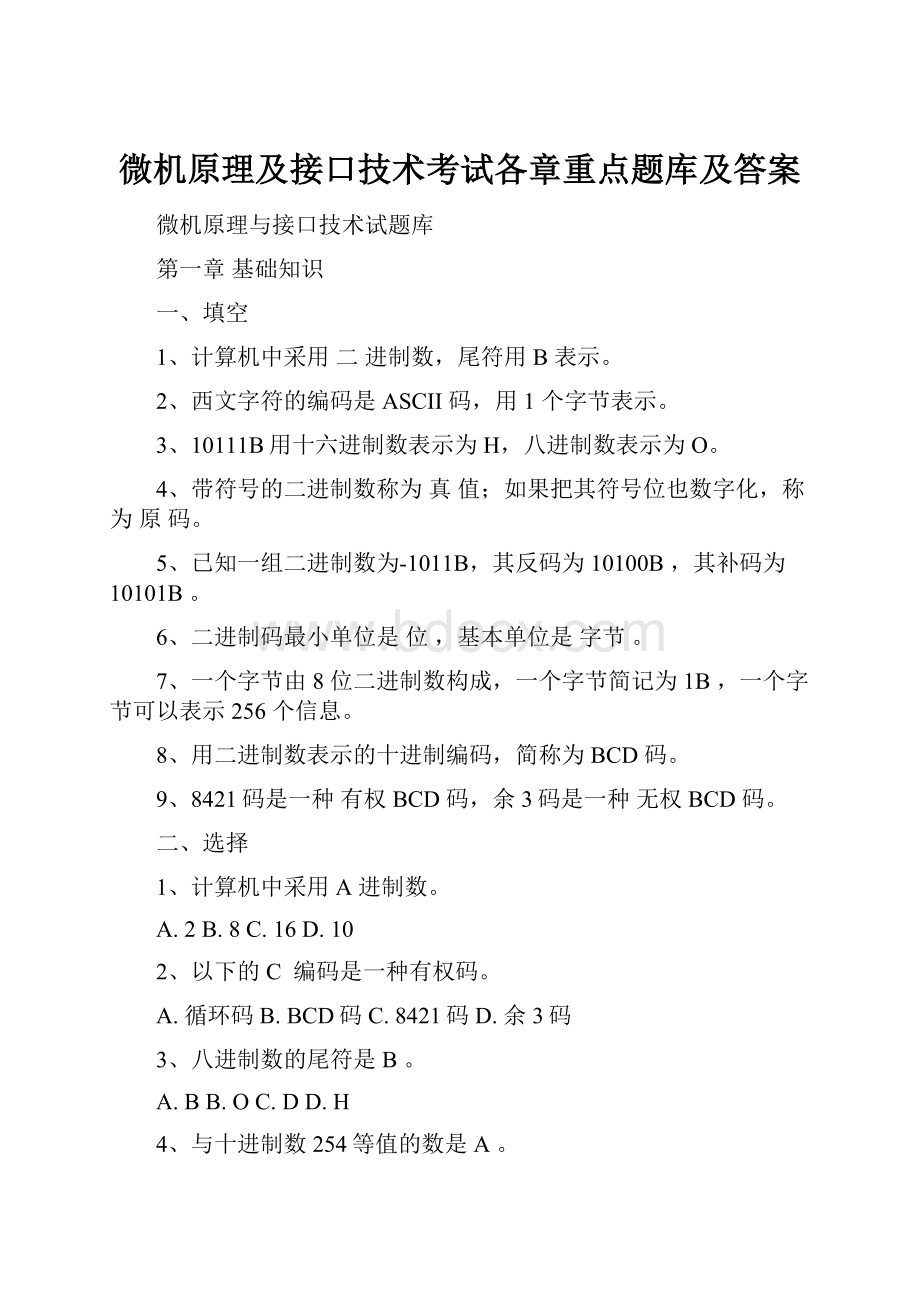 微机原理及接口技术考试各章重点题库及答案.docx