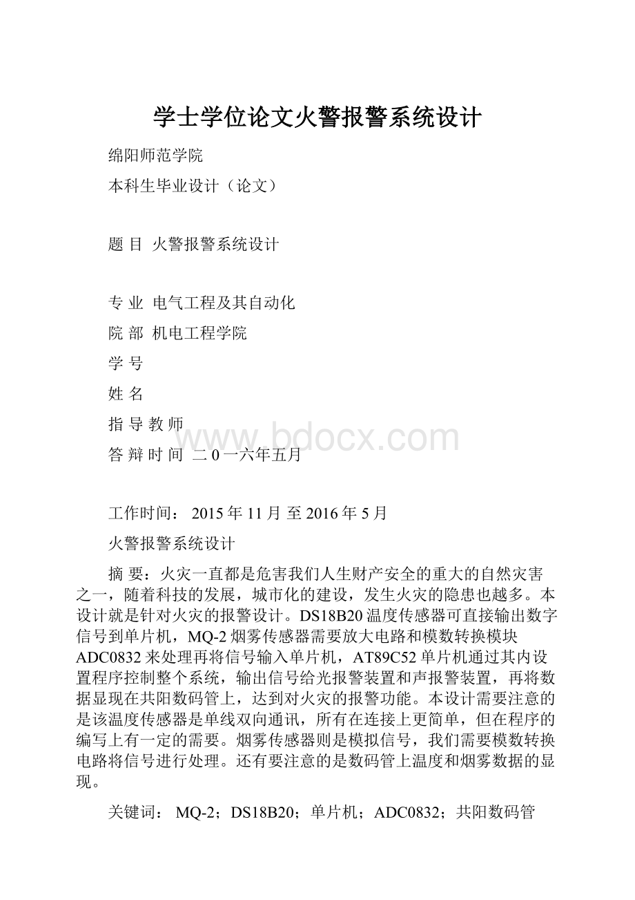 学士学位论文火警报警系统设计.docx_第1页