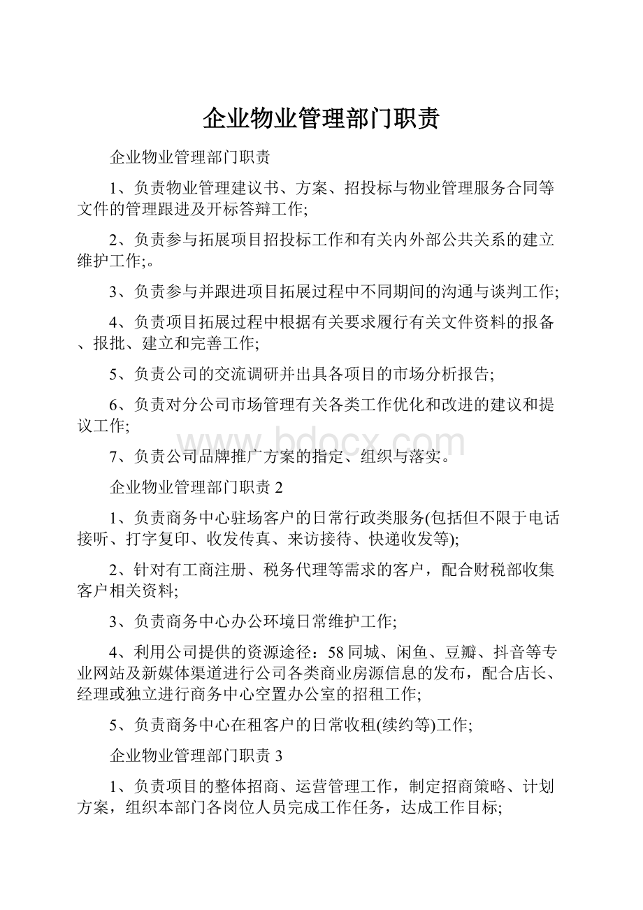 企业物业管理部门职责.docx