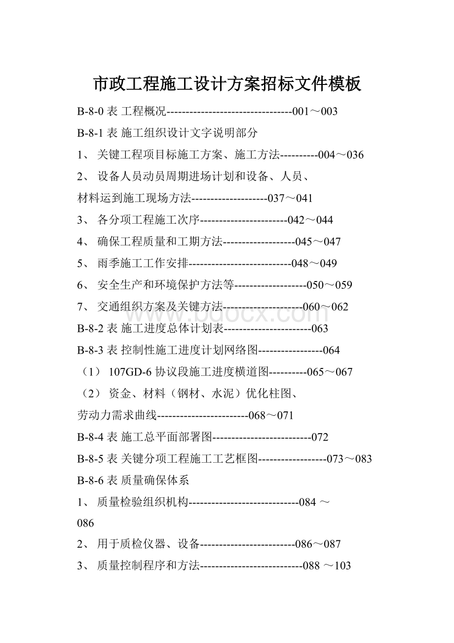 市政工程施工设计方案招标文件模板.docx