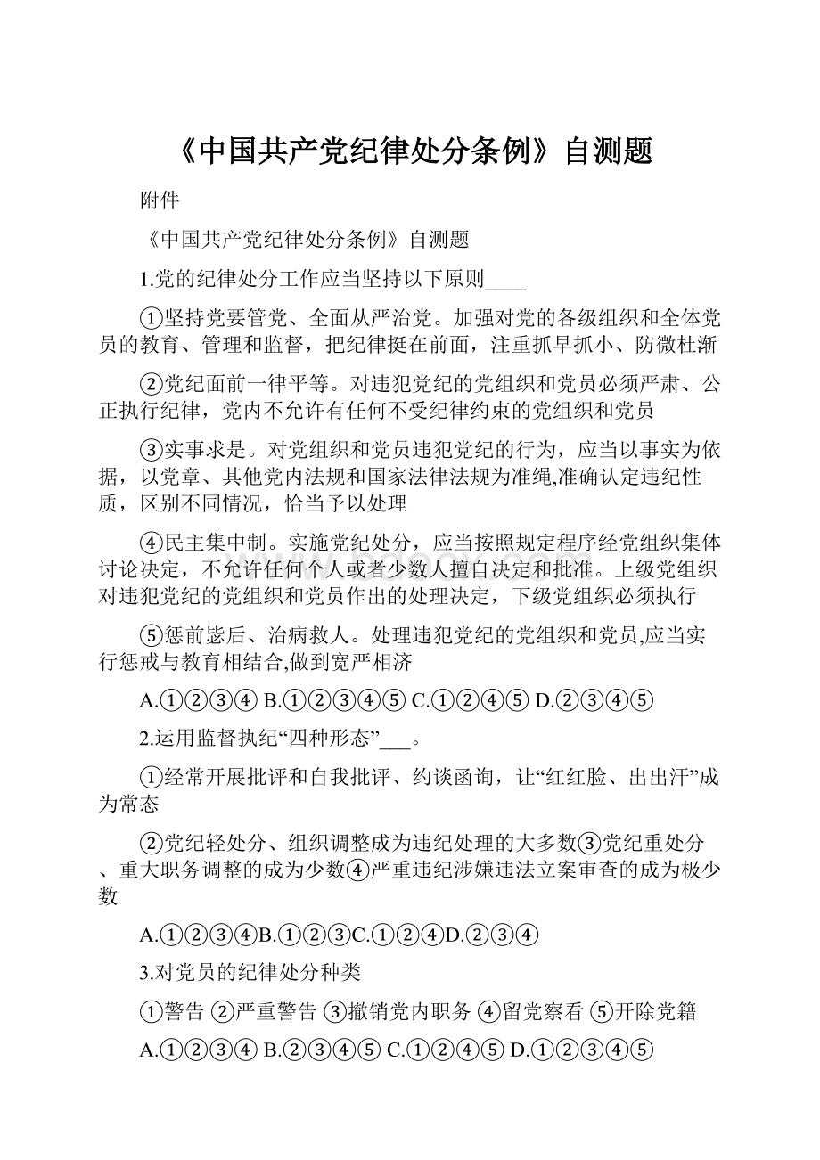 《中国共产党纪律处分条例》自测题.docx