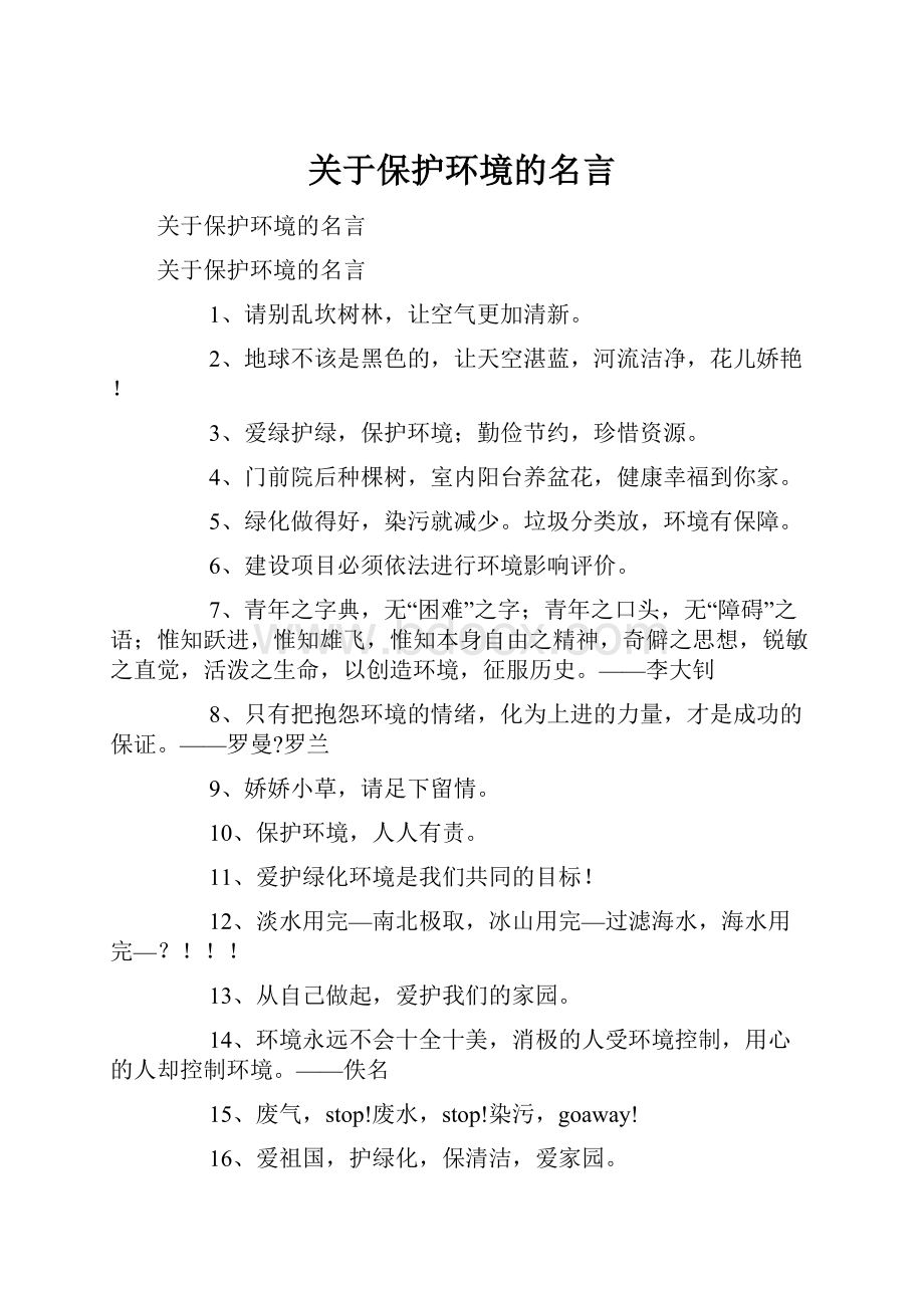 关于保护环境的名言.docx