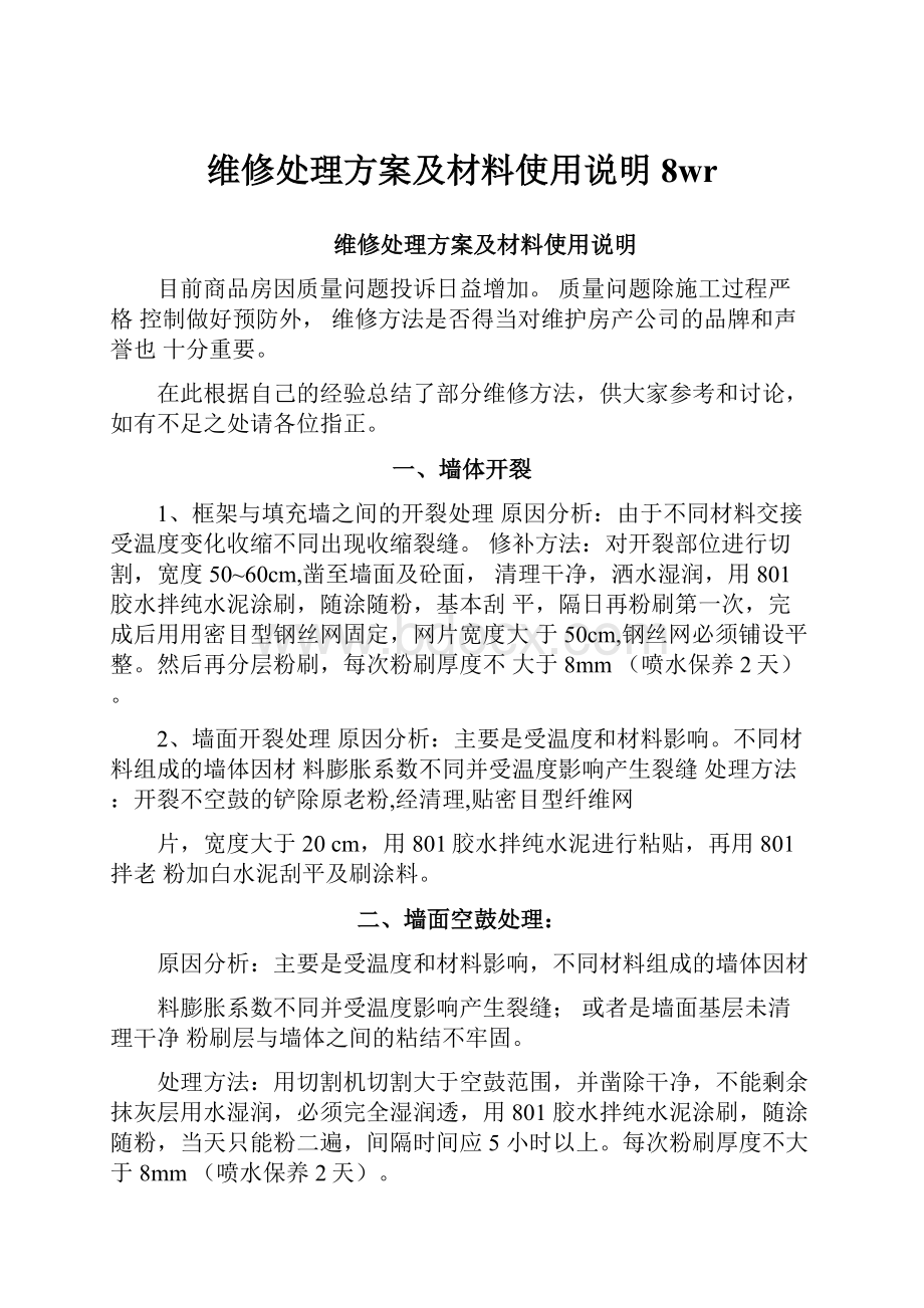 维修处理方案及材料使用说明 8wr.docx