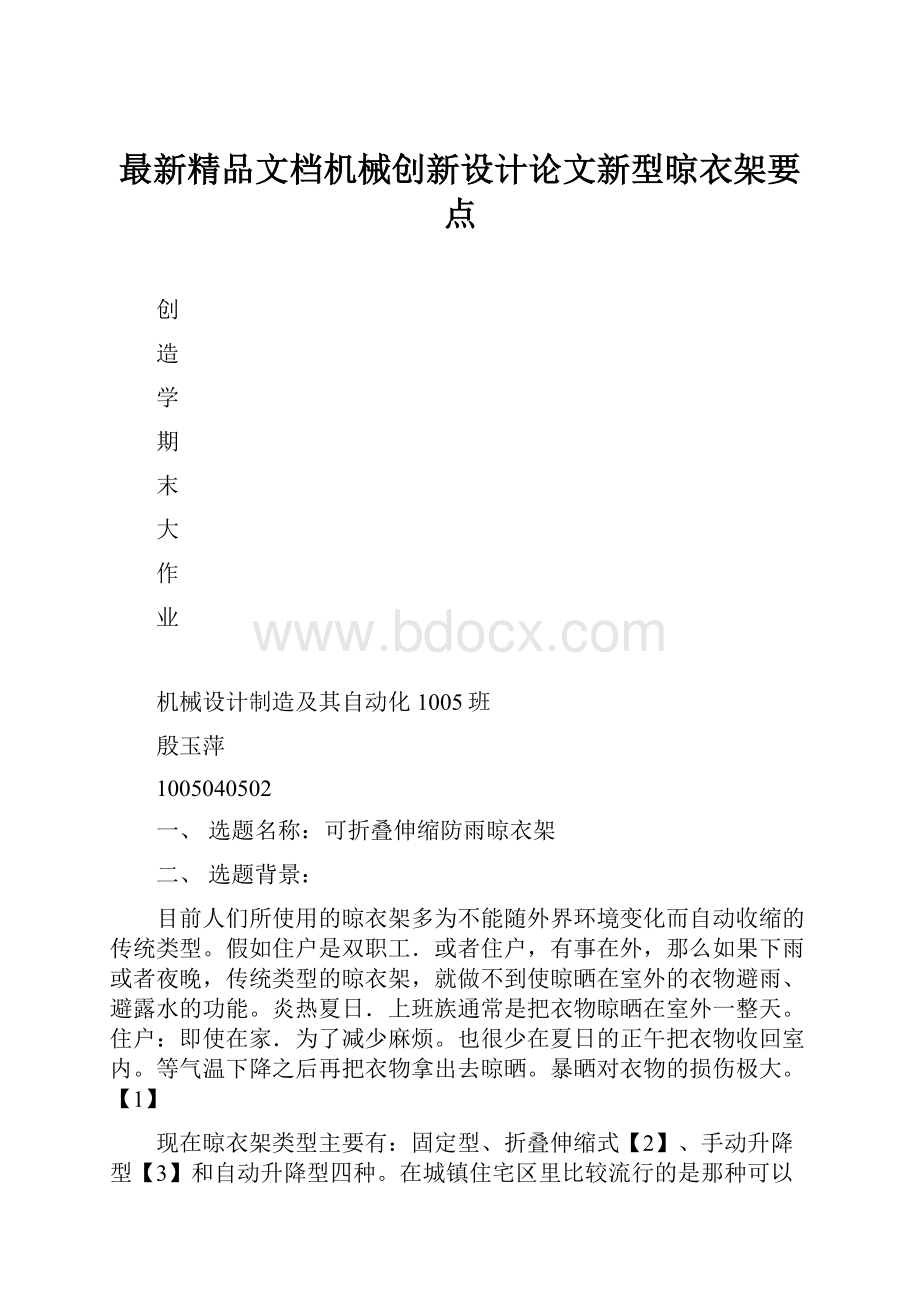 最新精品文档机械创新设计论文新型晾衣架要点.docx