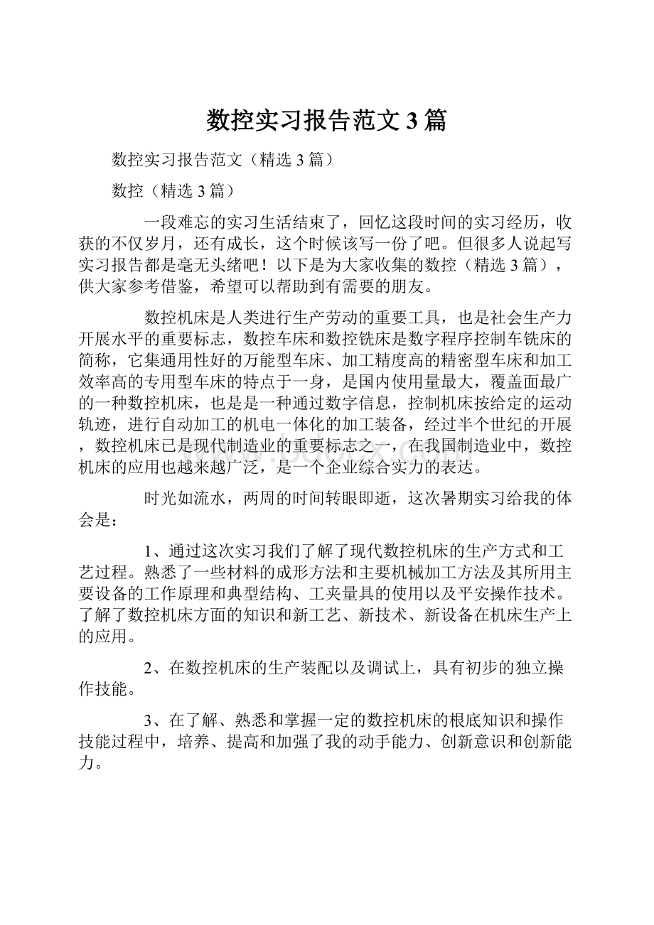 数控实习报告范文3篇.docx