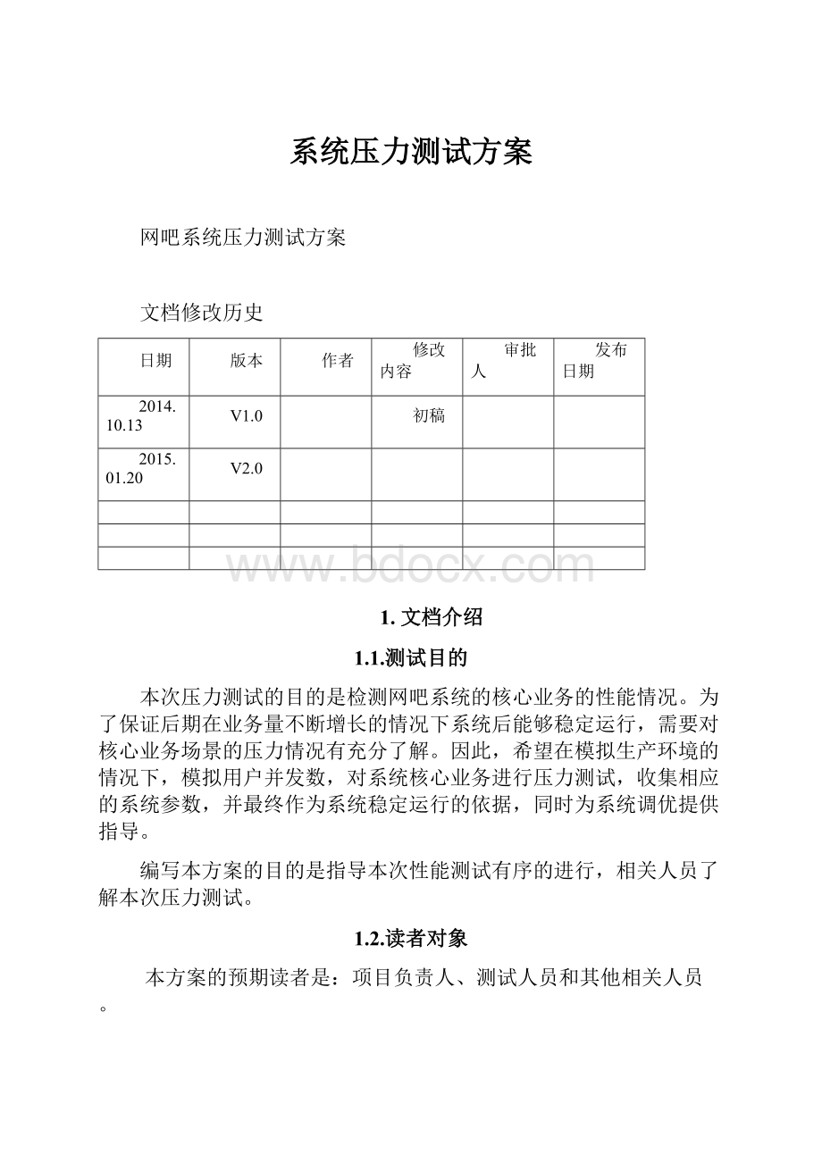 系统压力测试方案.docx_第1页