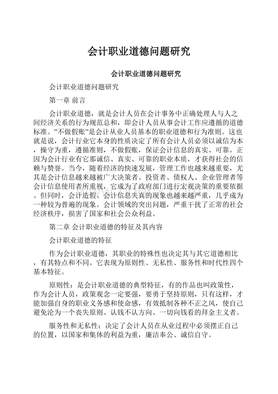 会计职业道德问题研究.docx