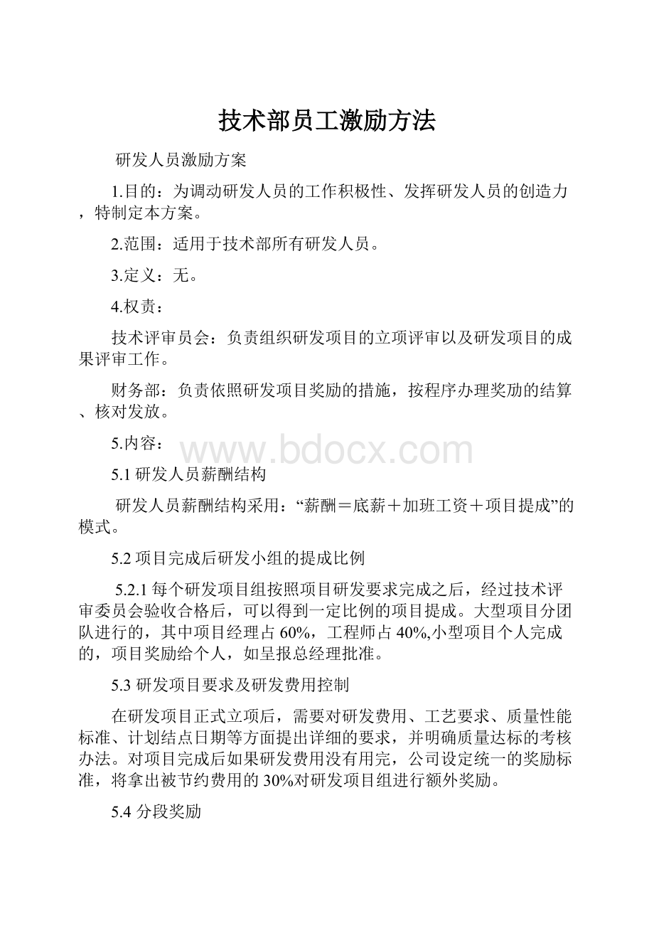 技术部员工激励方法.docx_第1页