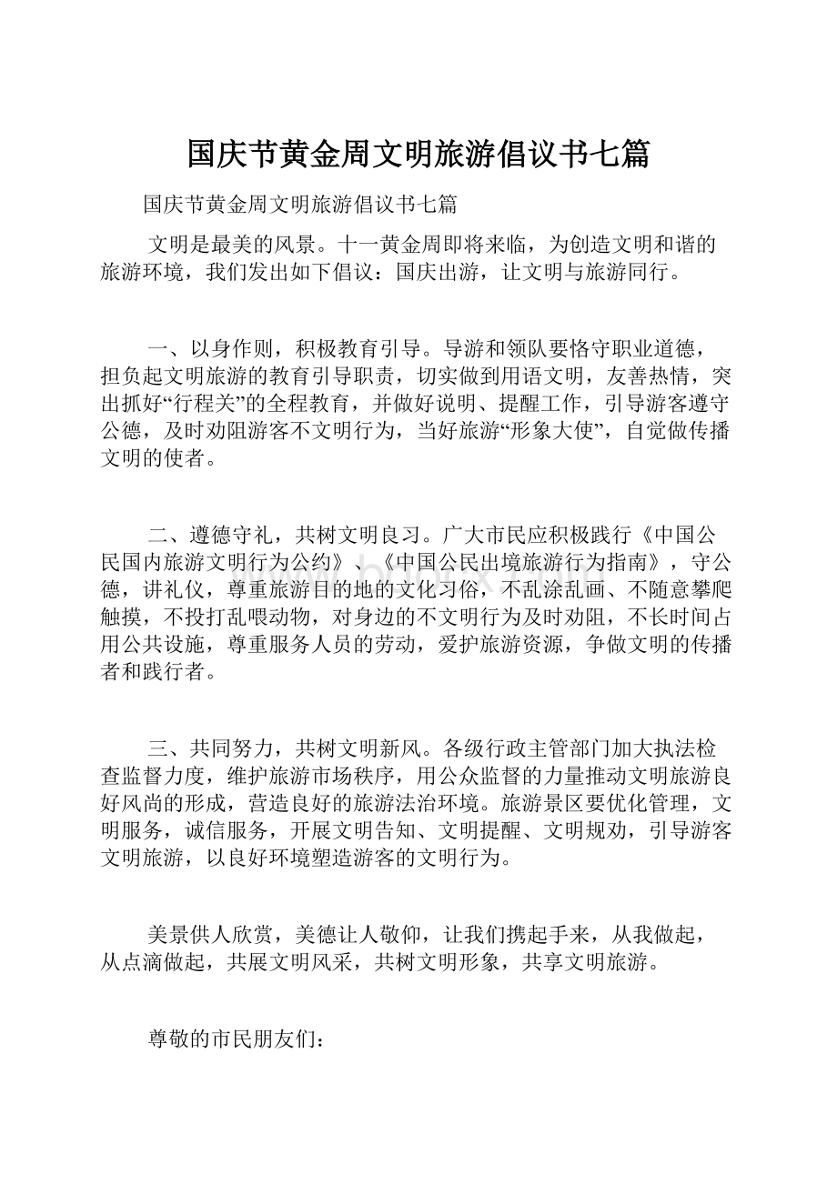 国庆节黄金周文明旅游倡议书七篇.docx