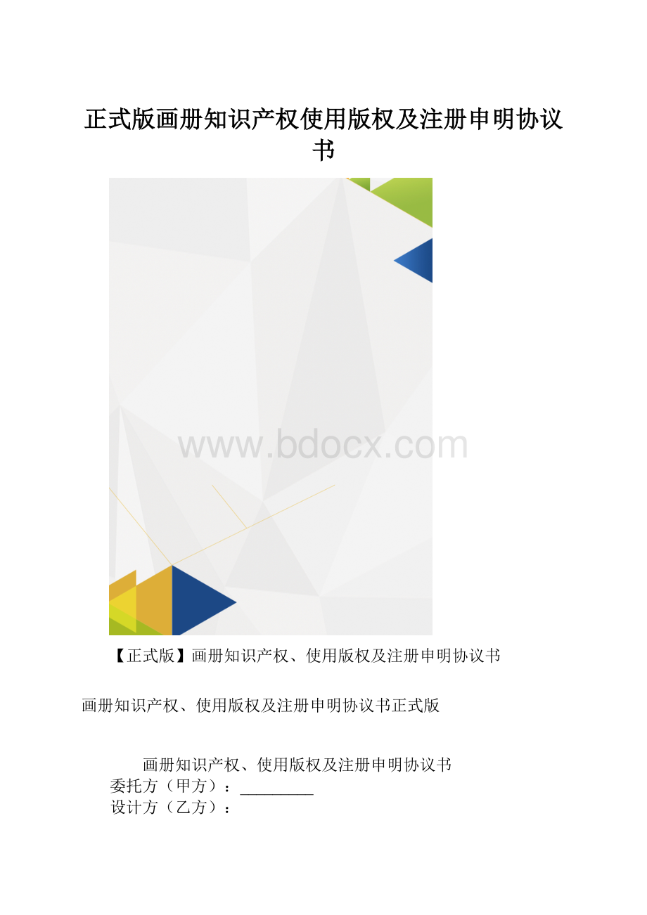 正式版画册知识产权使用版权及注册申明协议书.docx