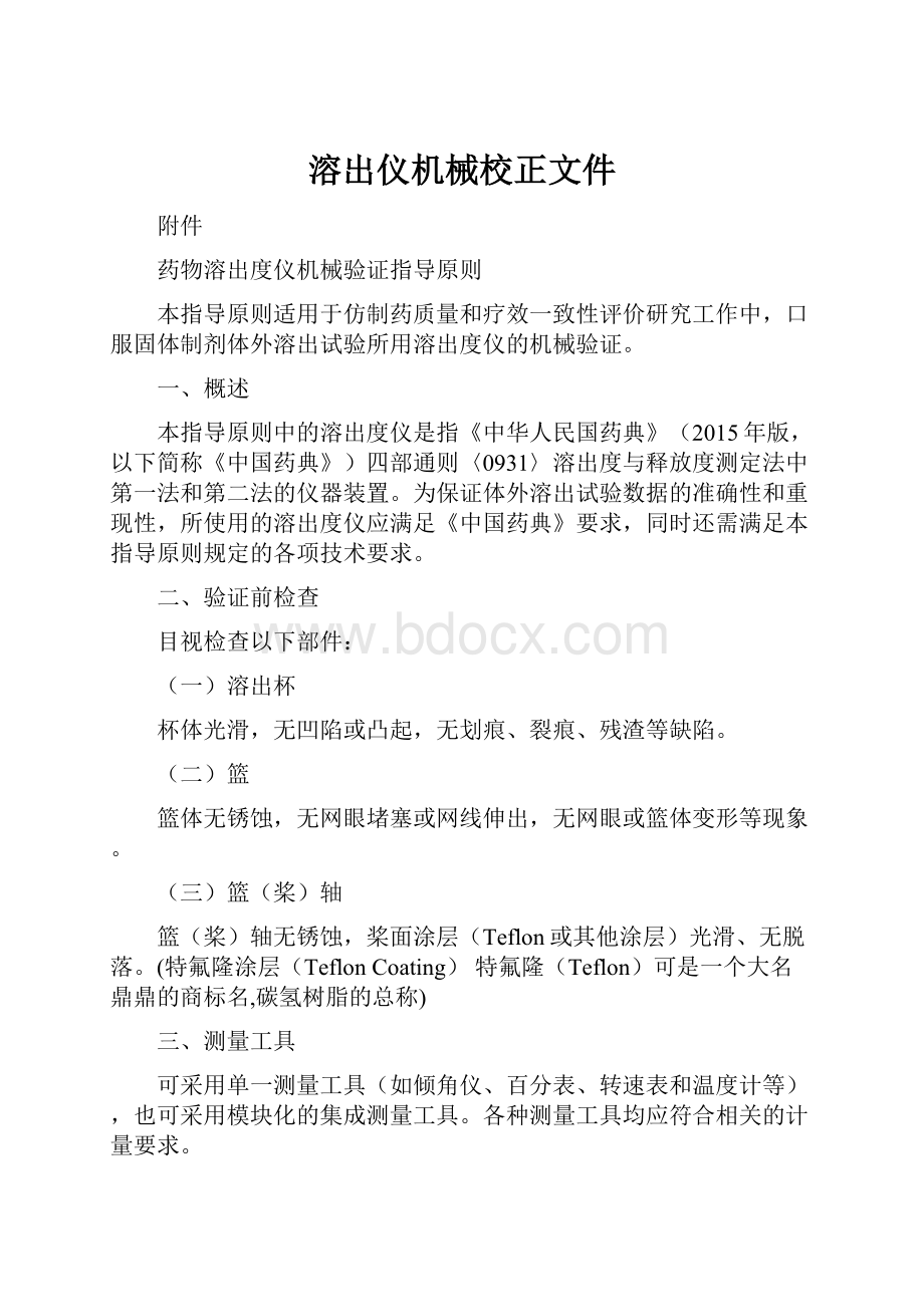 溶出仪机械校正文件.docx