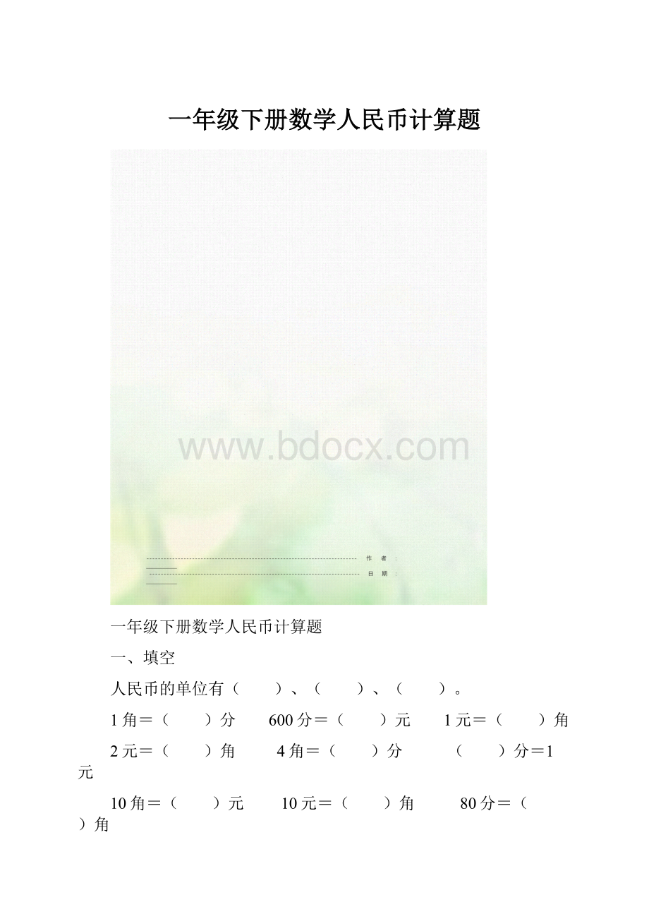 一年级下册数学人民币计算题.docx