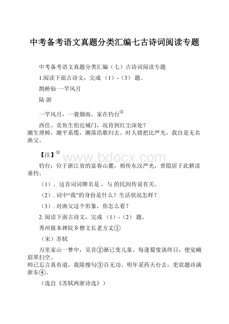 中考备考语文真题分类汇编七古诗词阅读专题.docx