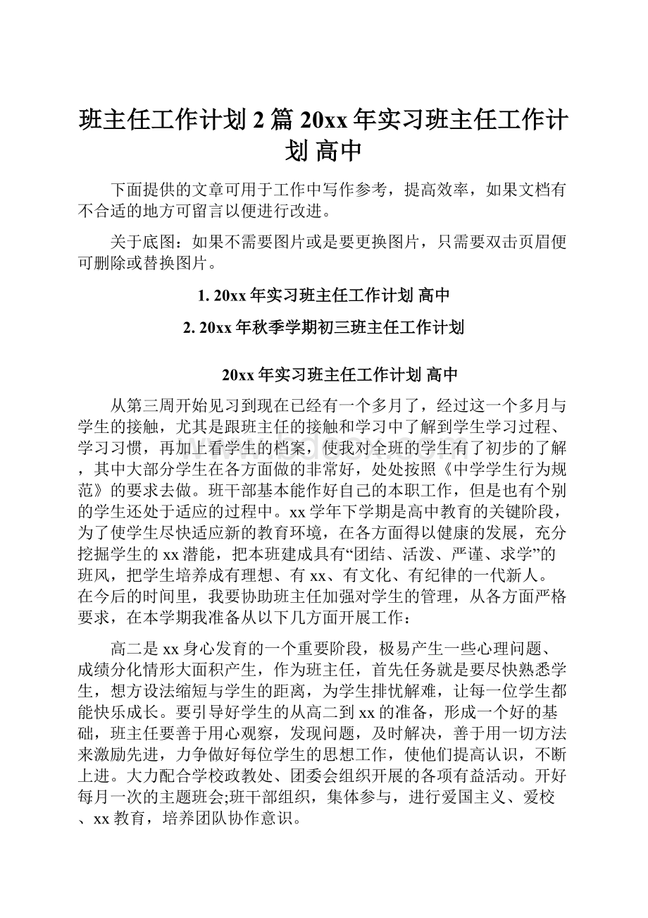 班主任工作计划2篇20xx年实习班主任工作计划 高中.docx