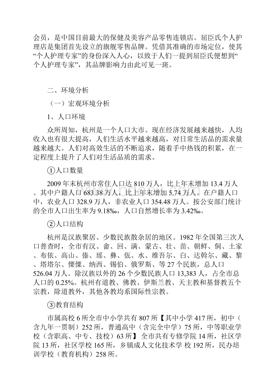 屈臣氏营销环境分析 2.docx_第2页