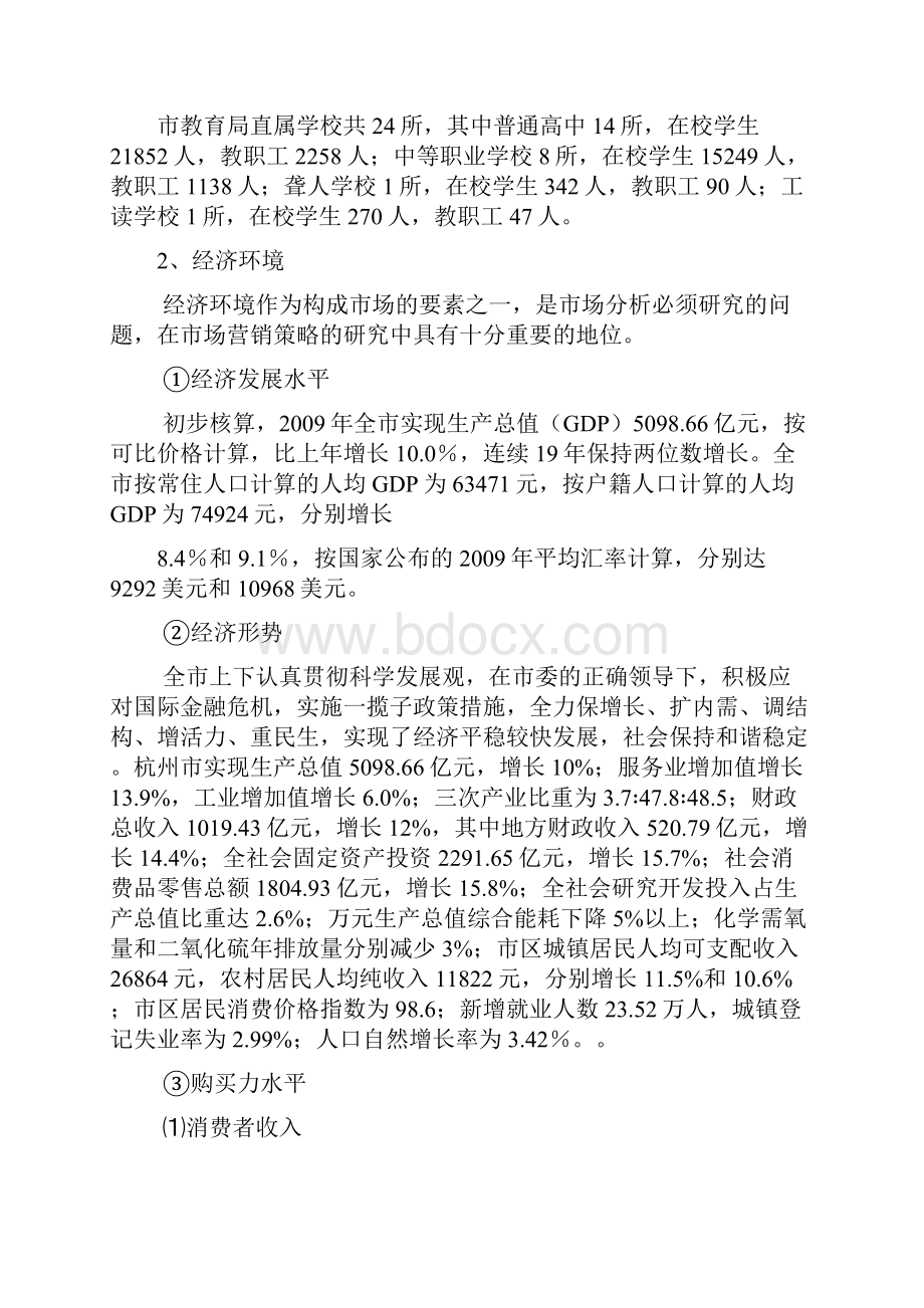 屈臣氏营销环境分析 2.docx_第3页