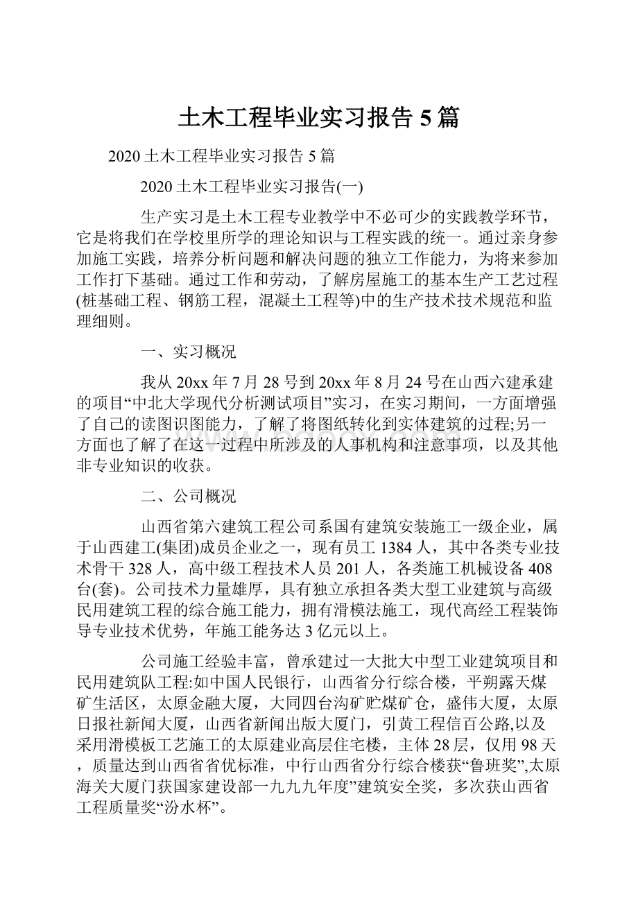 土木工程毕业实习报告5篇.docx