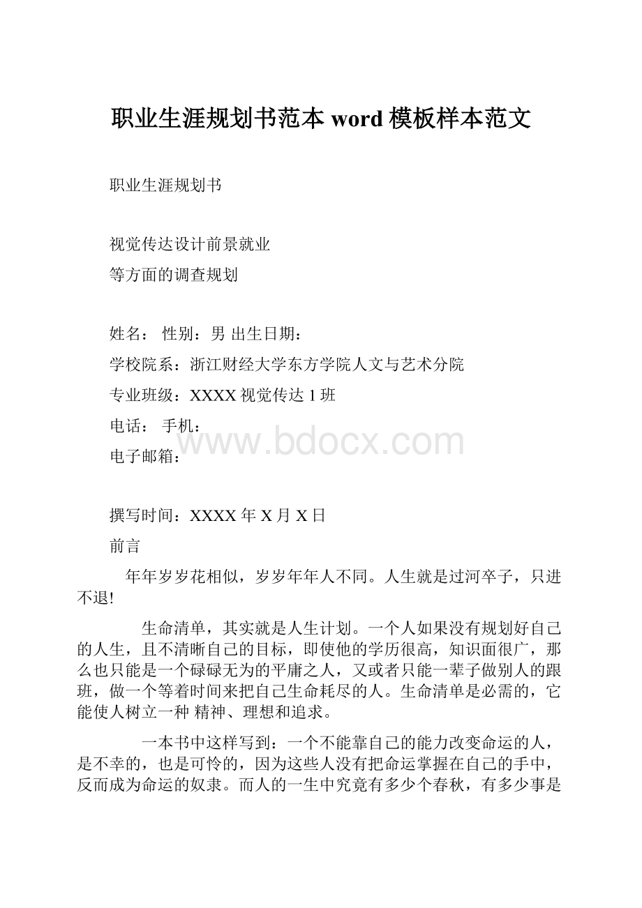 职业生涯规划书范本word模板样本范文.docx