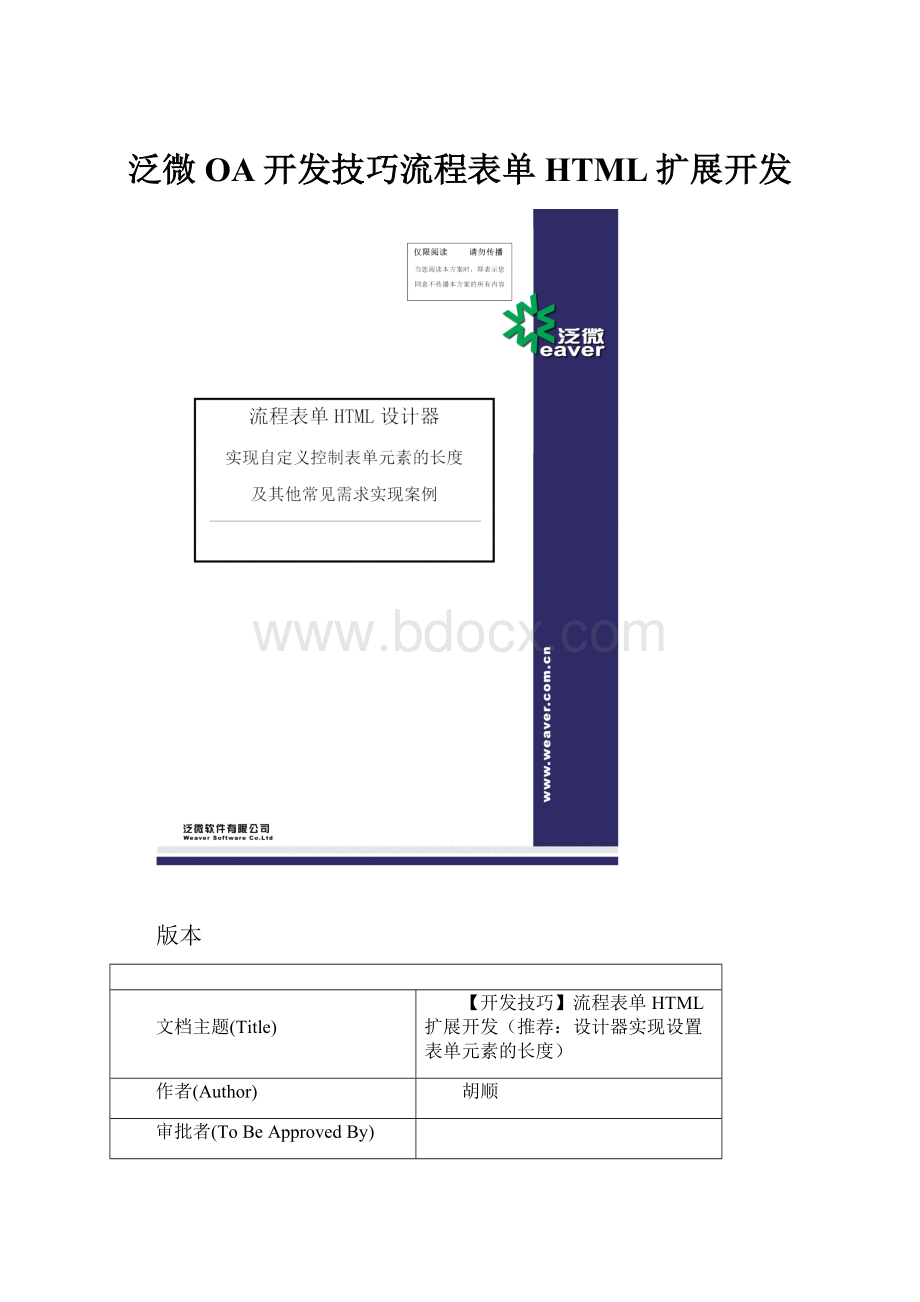 泛微OA开发技巧流程表单HTML扩展开发.docx