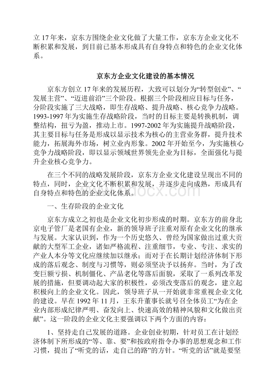 京东方企业文化建设的措施及体会企业文化交流.docx_第2页