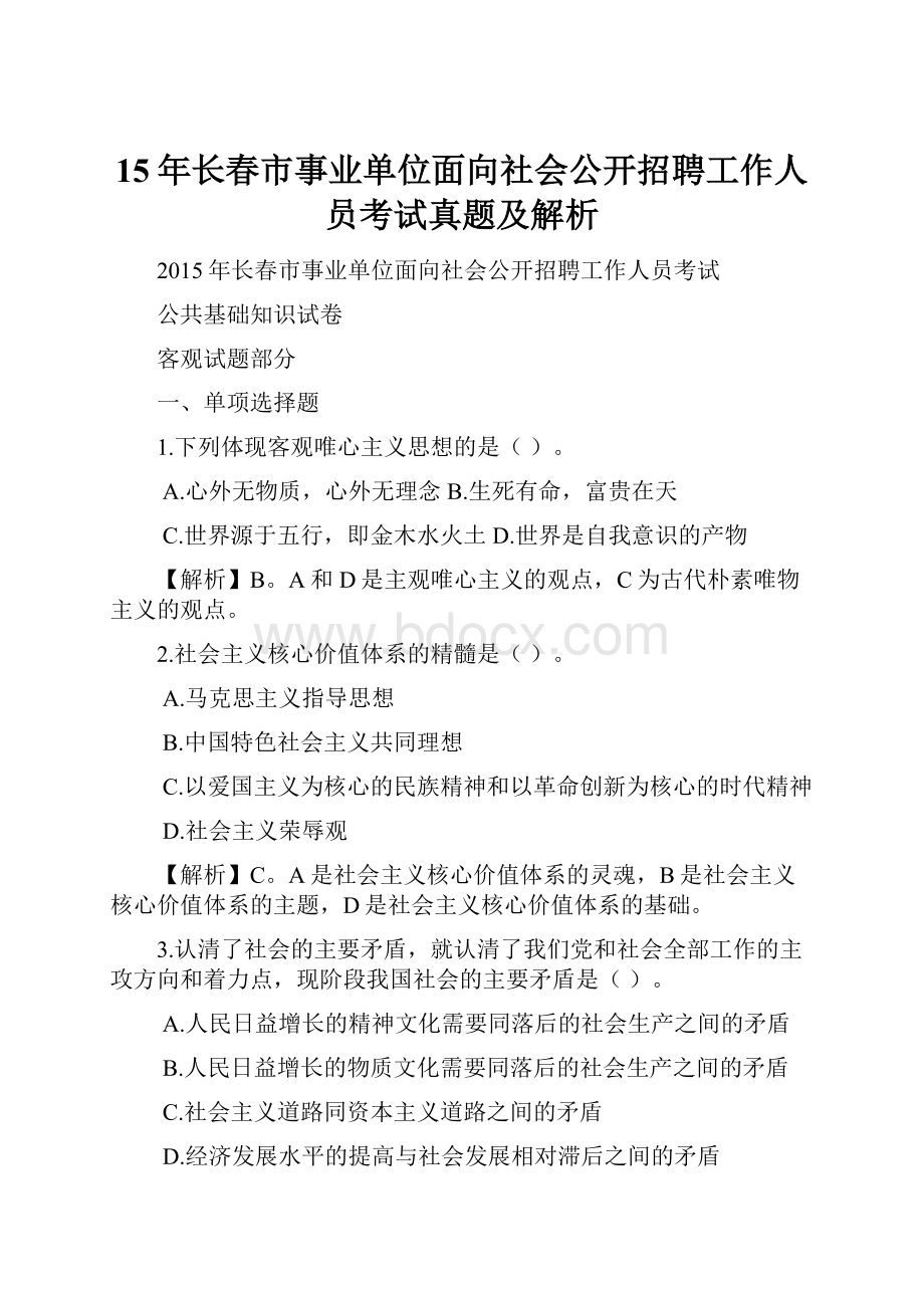 15年长春市事业单位面向社会公开招聘工作人员考试真题及解析.docx