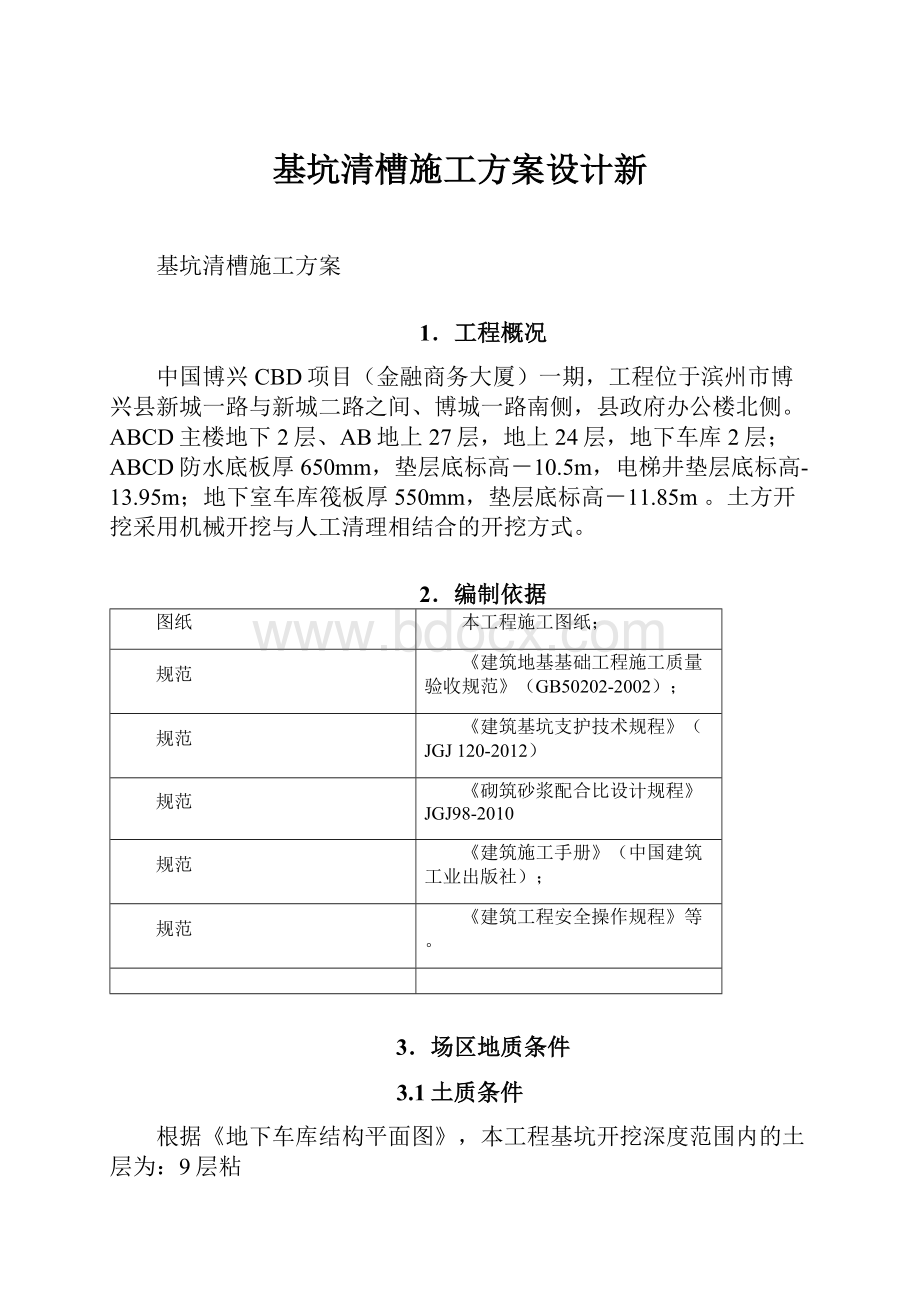 基坑清槽施工方案设计新.docx