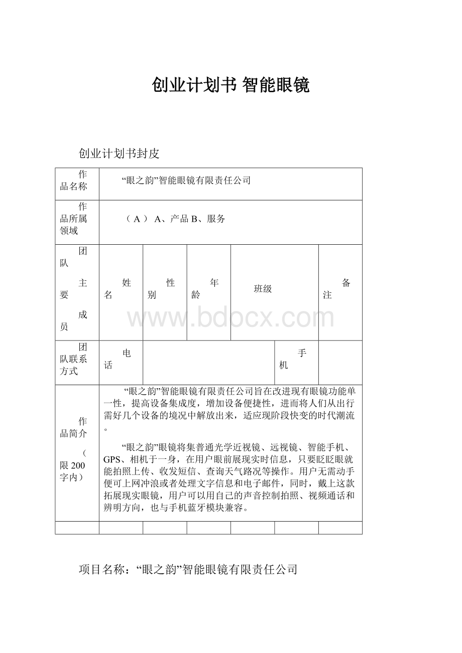 创业计划书 智能眼镜.docx