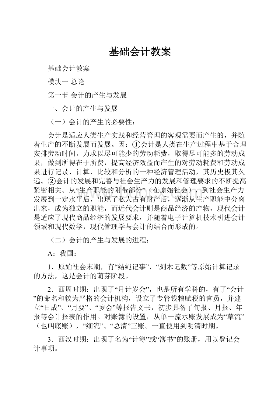 基础会计教案.docx