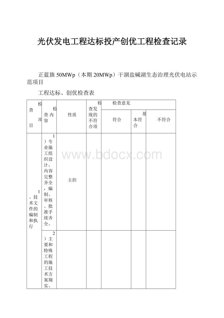 光伏发电工程达标投产创优工程检查记录.docx