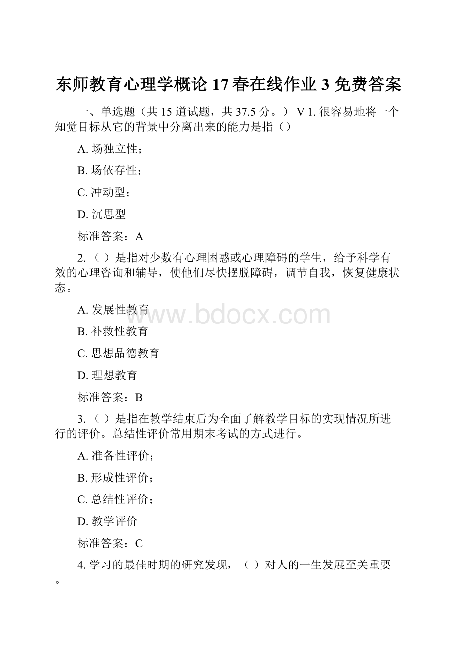 东师教育心理学概论17春在线作业3 免费答案.docx