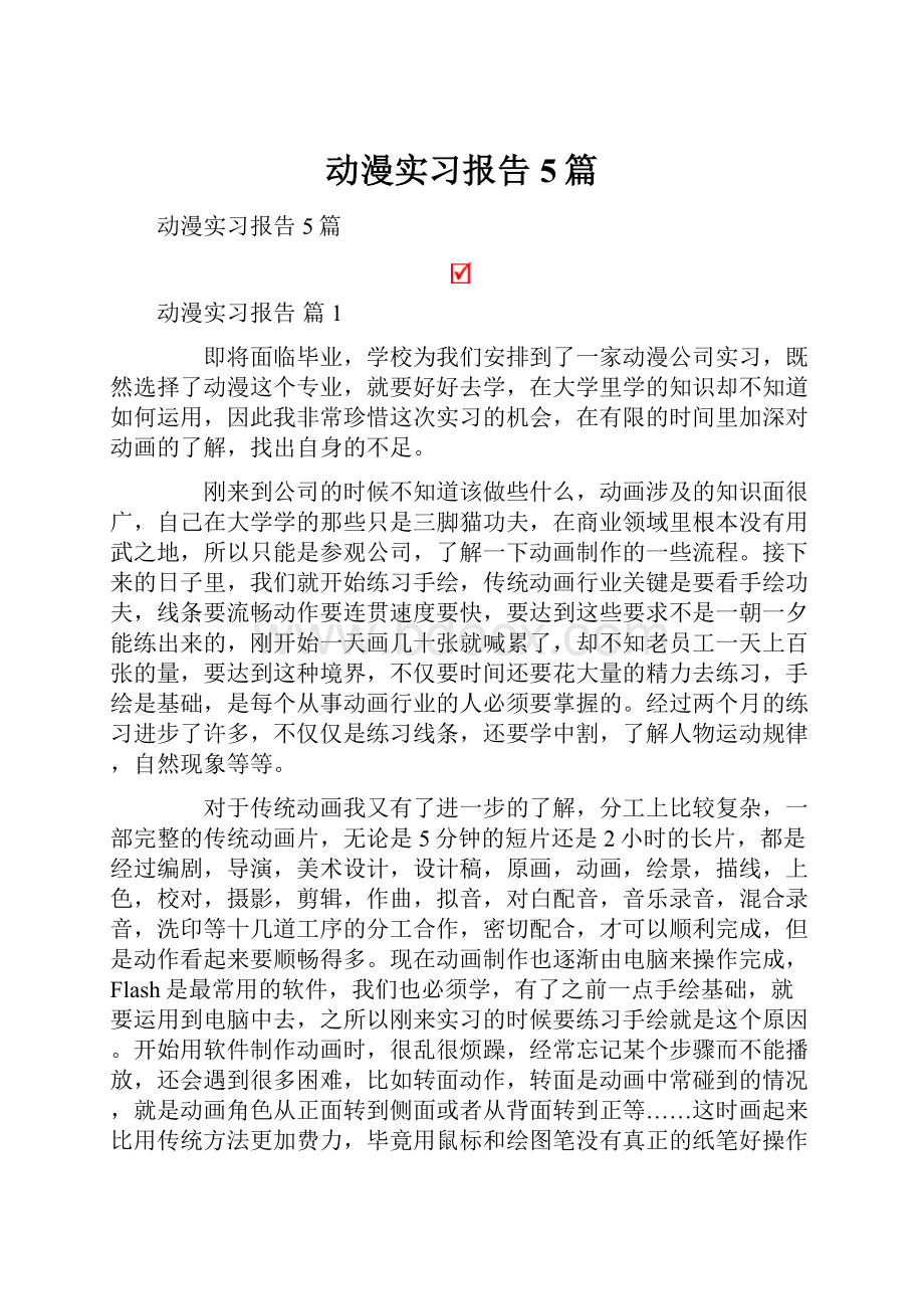 动漫实习报告5篇.docx_第1页