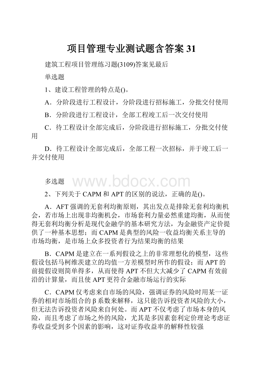 项目管理专业测试题含答案31.docx