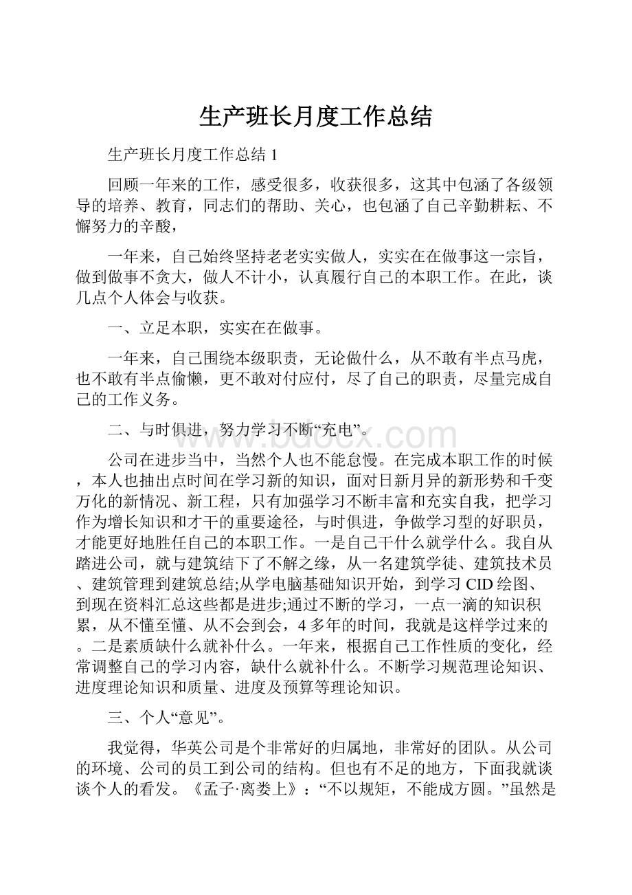 生产班长月度工作总结.docx_第1页