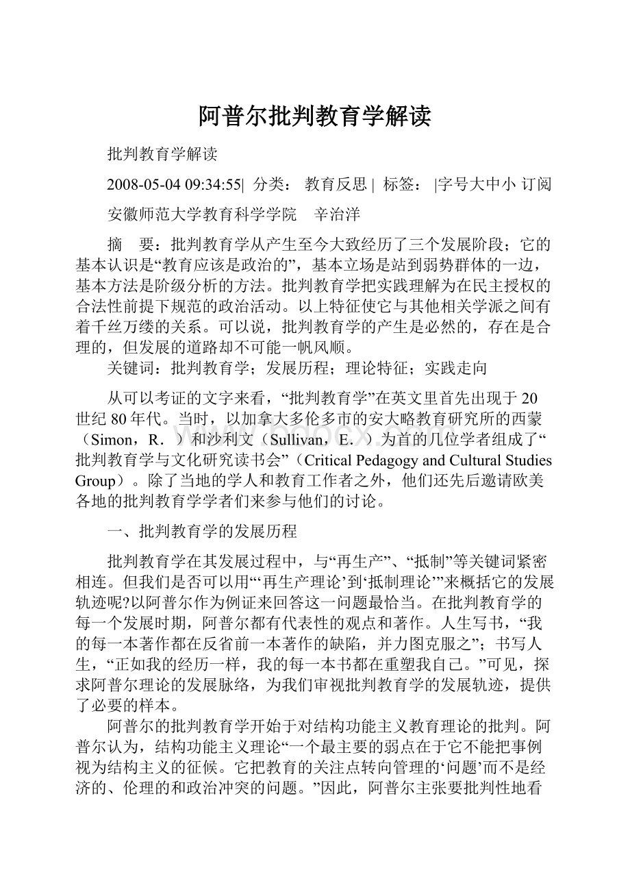 阿普尔批判教育学解读.docx