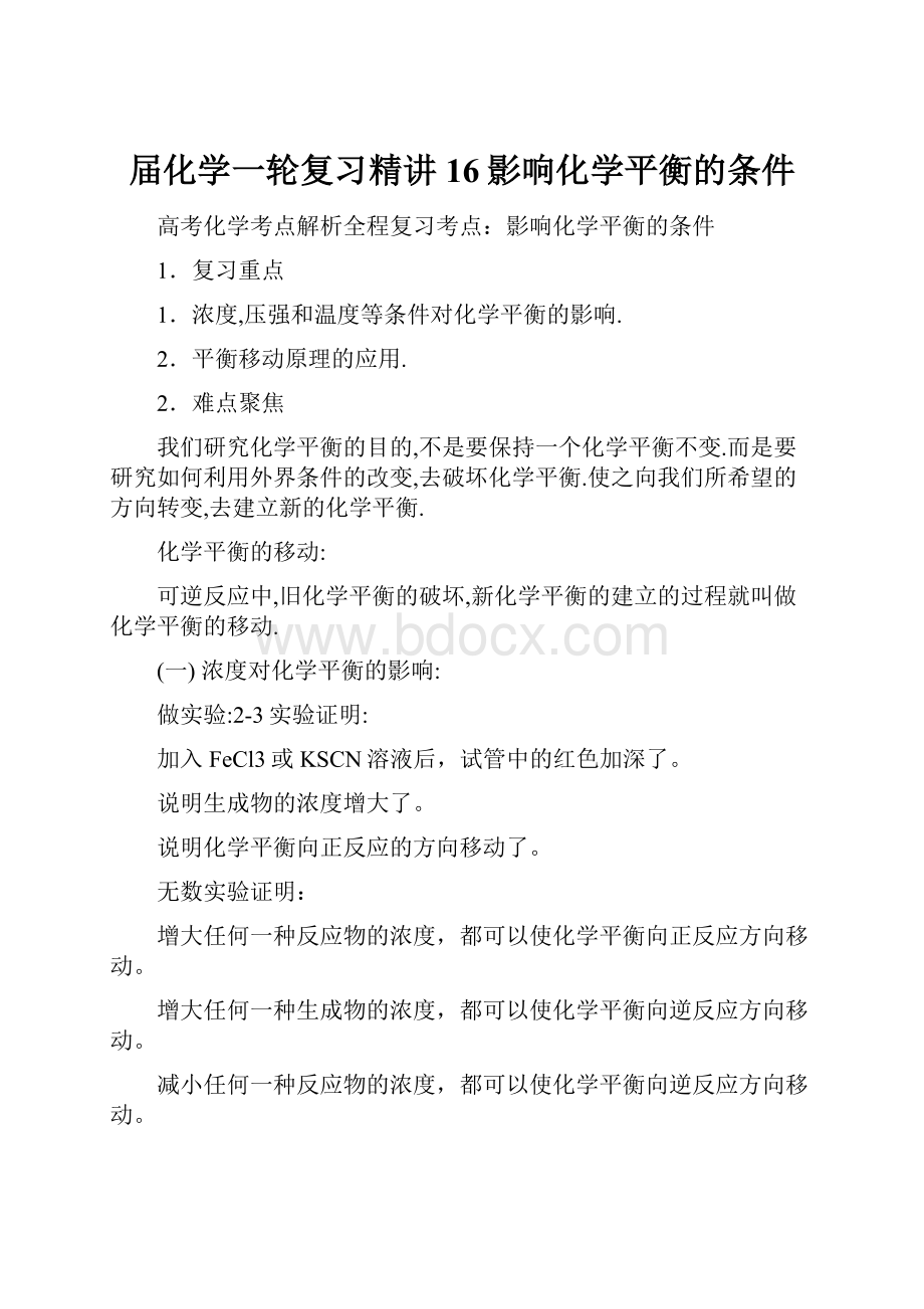 届化学一轮复习精讲16影响化学平衡的条件.docx