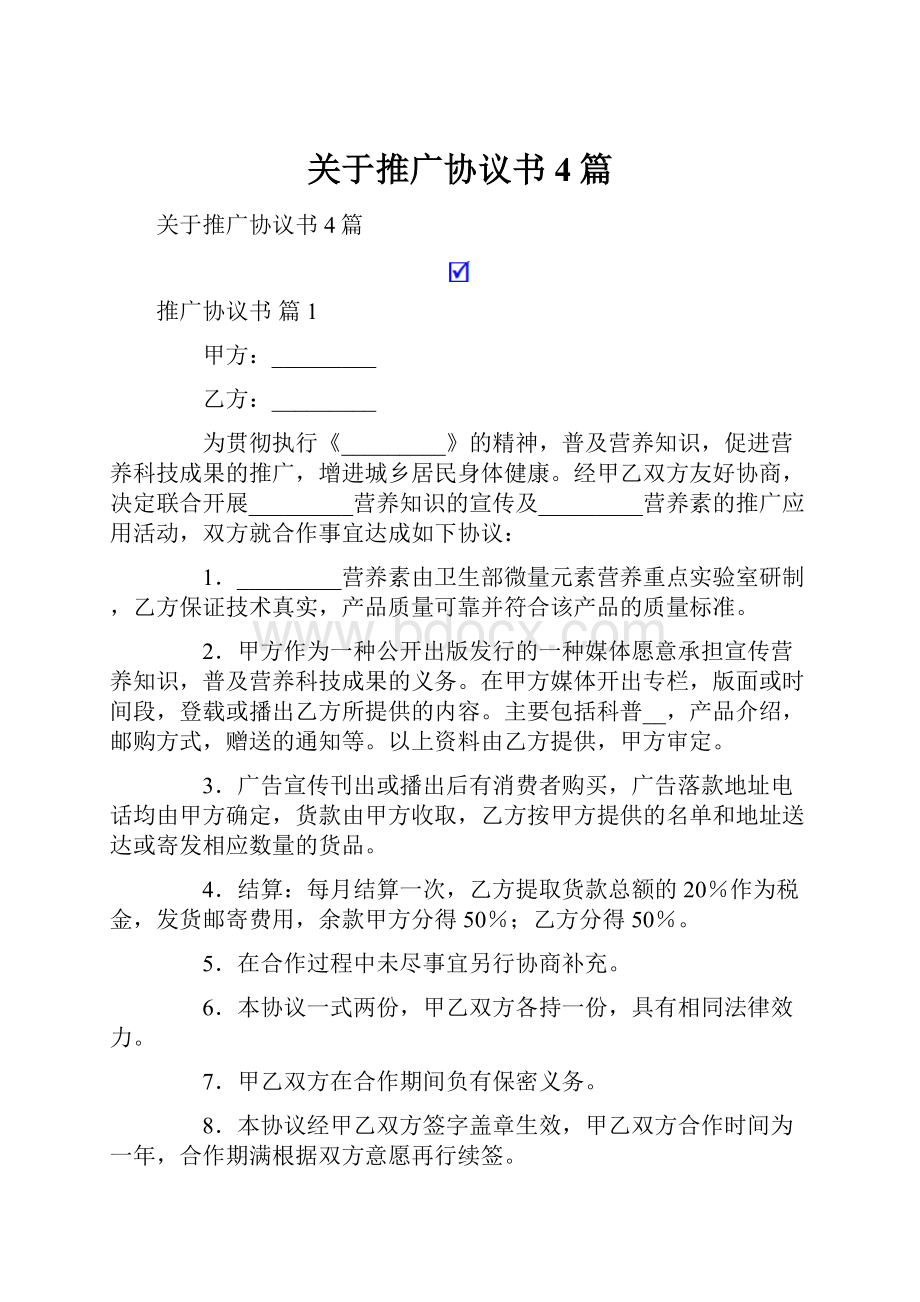 关于推广协议书4篇.docx