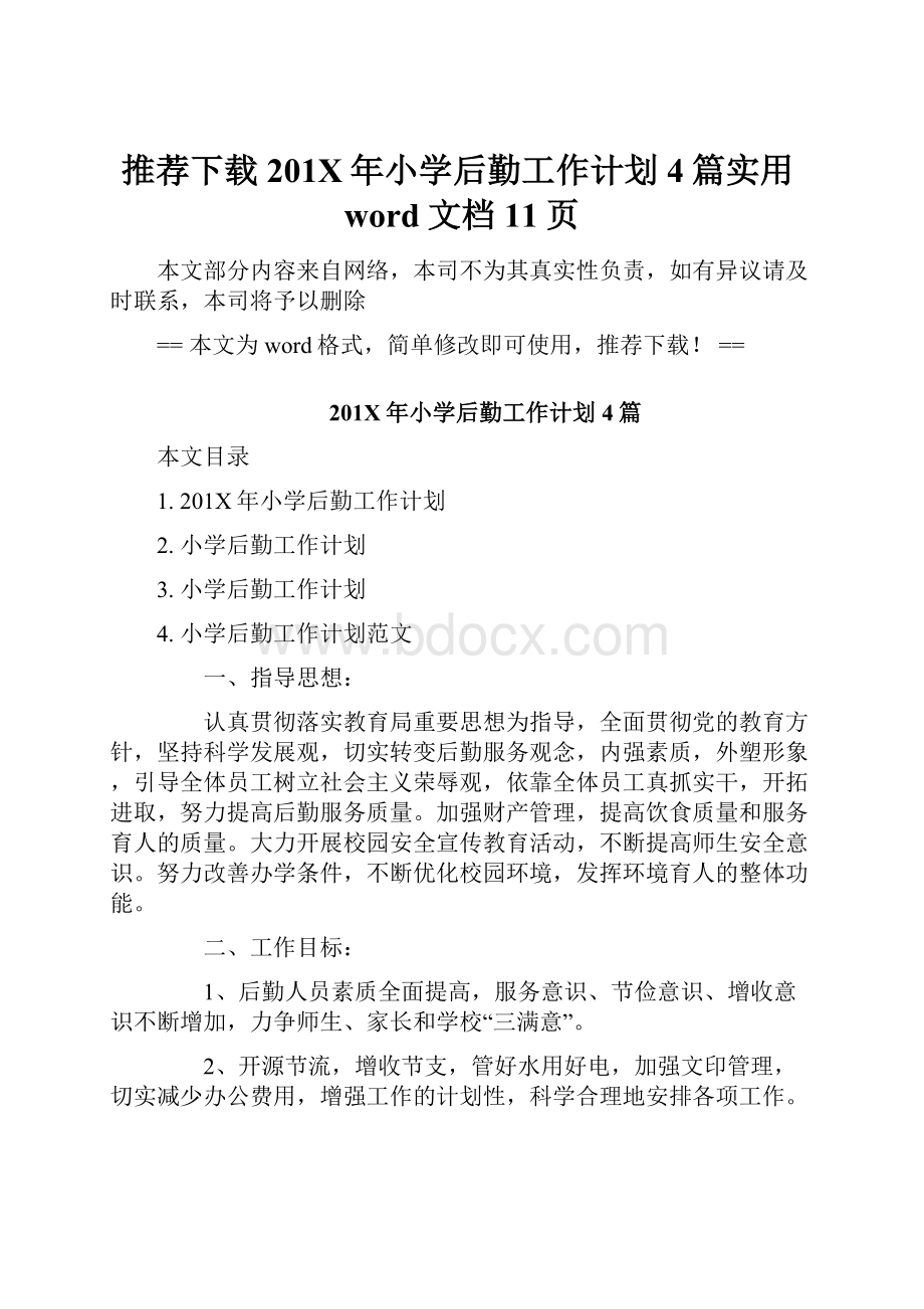 推荐下载201X年小学后勤工作计划4篇实用word文档 11页.docx_第1页