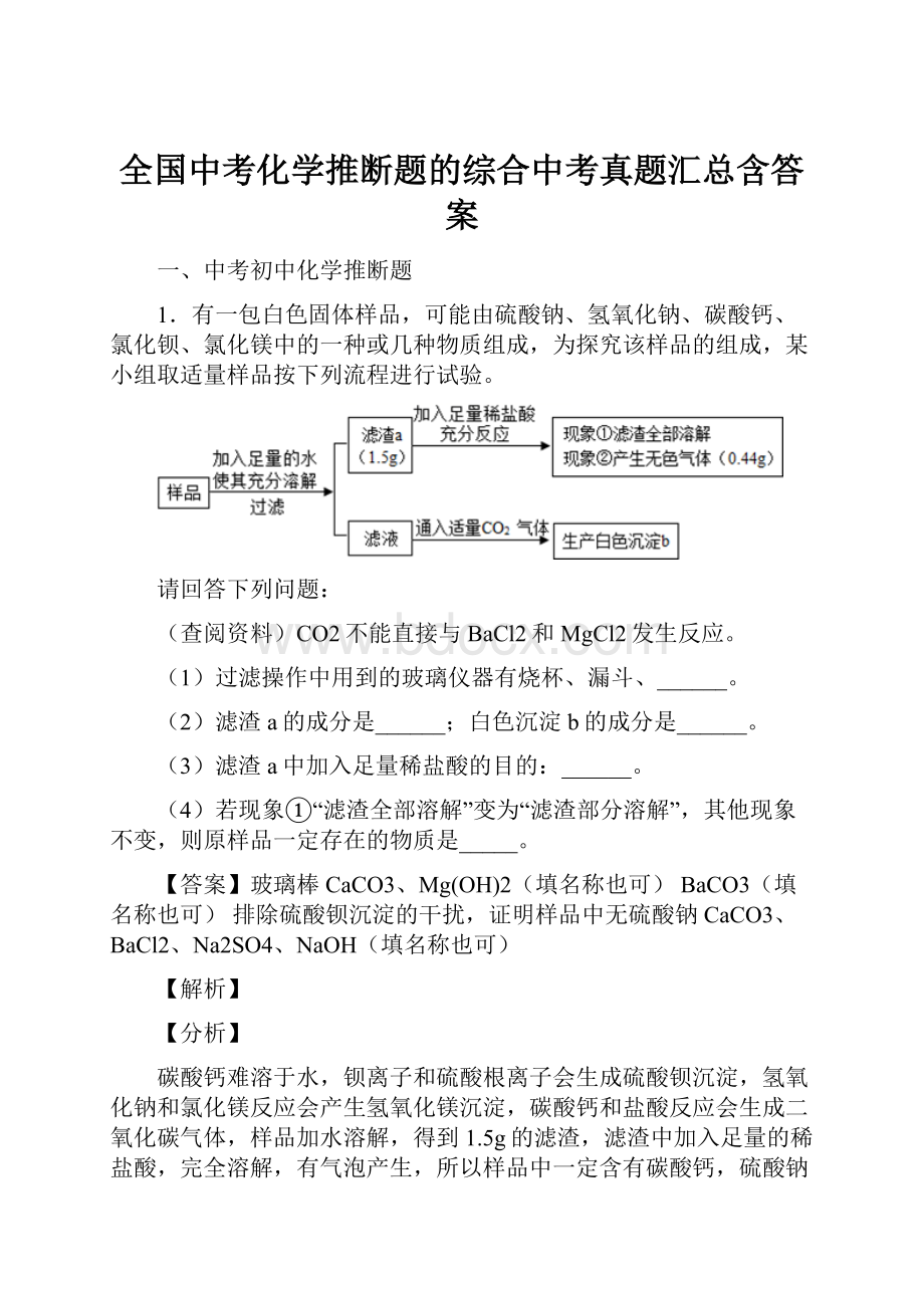 全国中考化学推断题的综合中考真题汇总含答案.docx