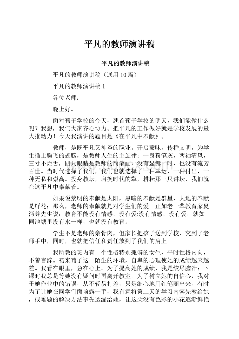 平凡的教师演讲稿.docx