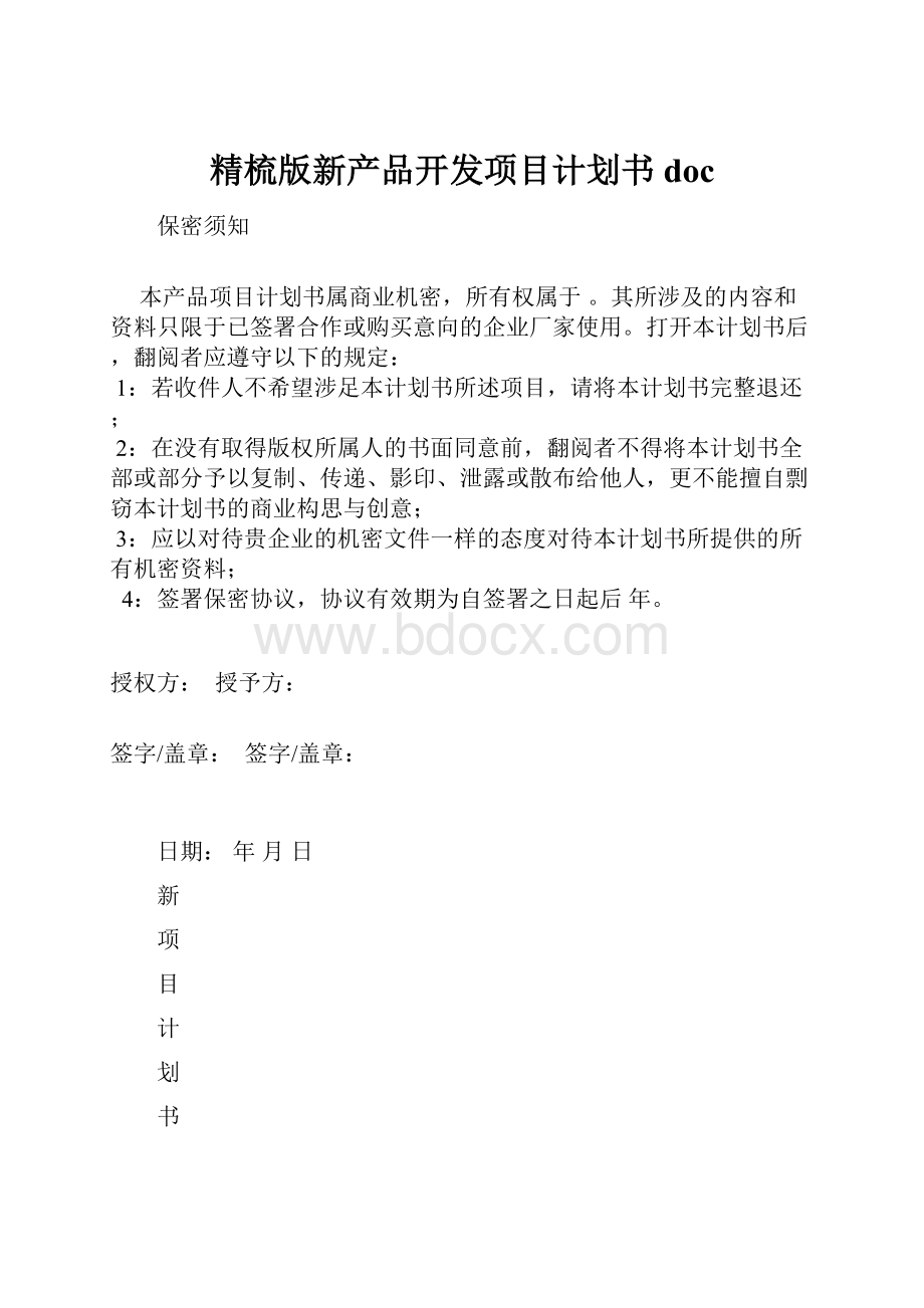 精梳版新产品开发项目计划书doc.docx_第1页