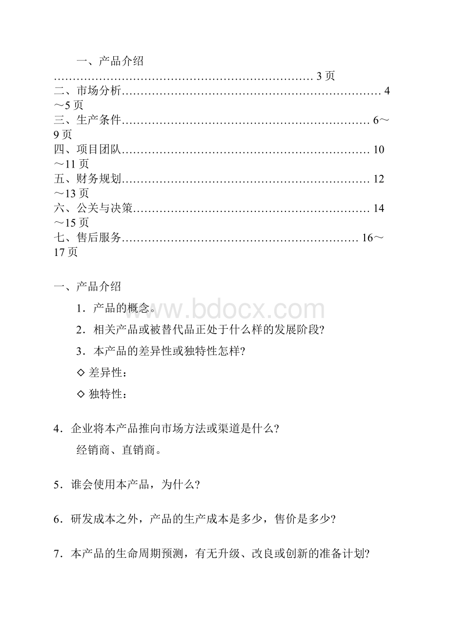 精梳版新产品开发项目计划书doc.docx_第2页