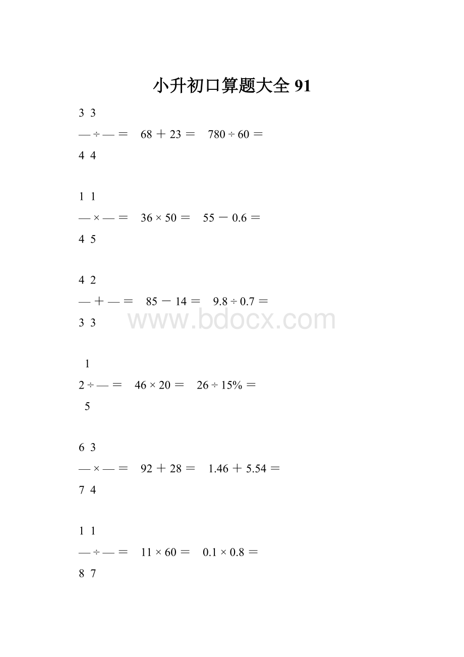 小升初口算题大全91.docx