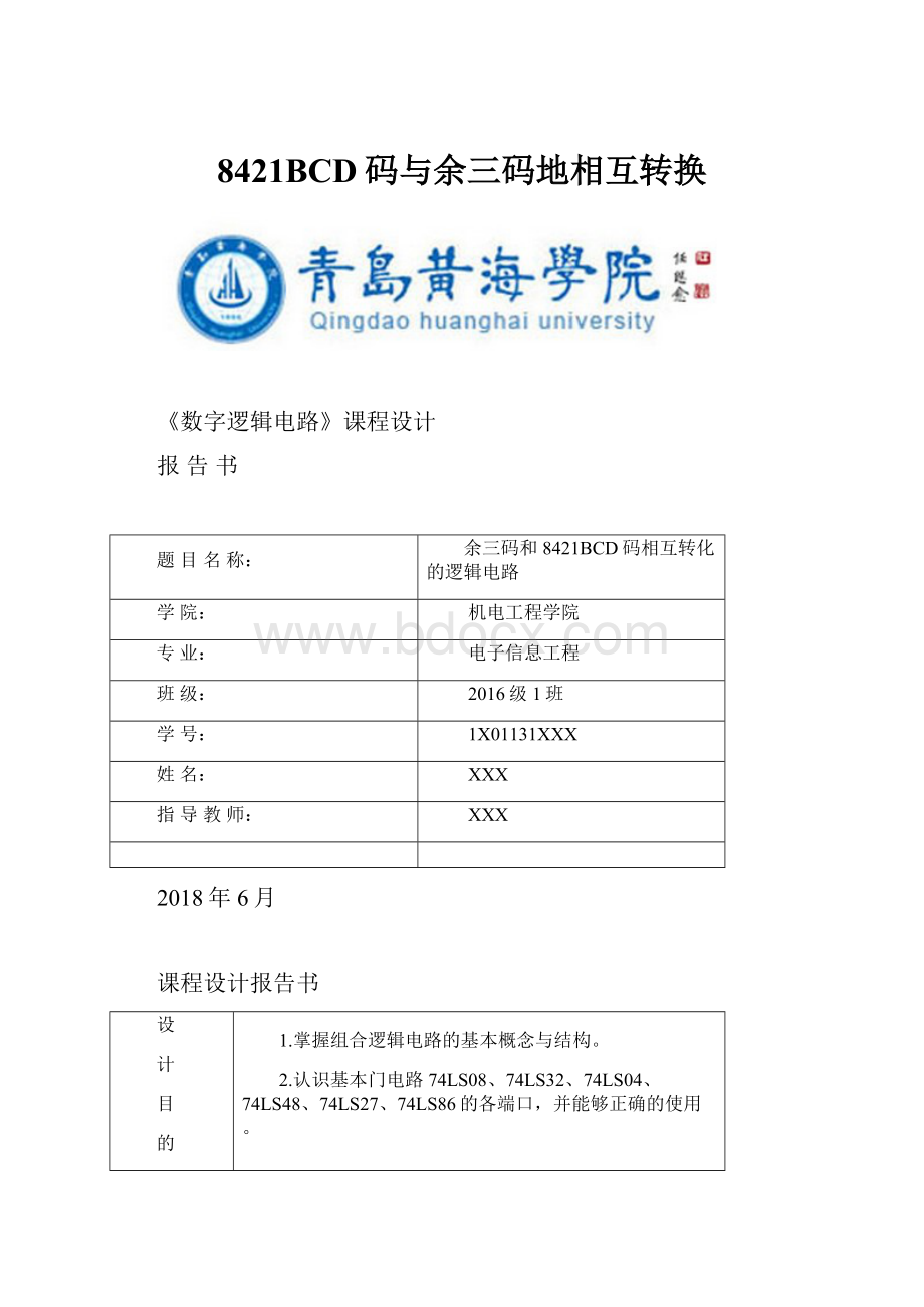 8421BCD码与余三码地相互转换.docx_第1页