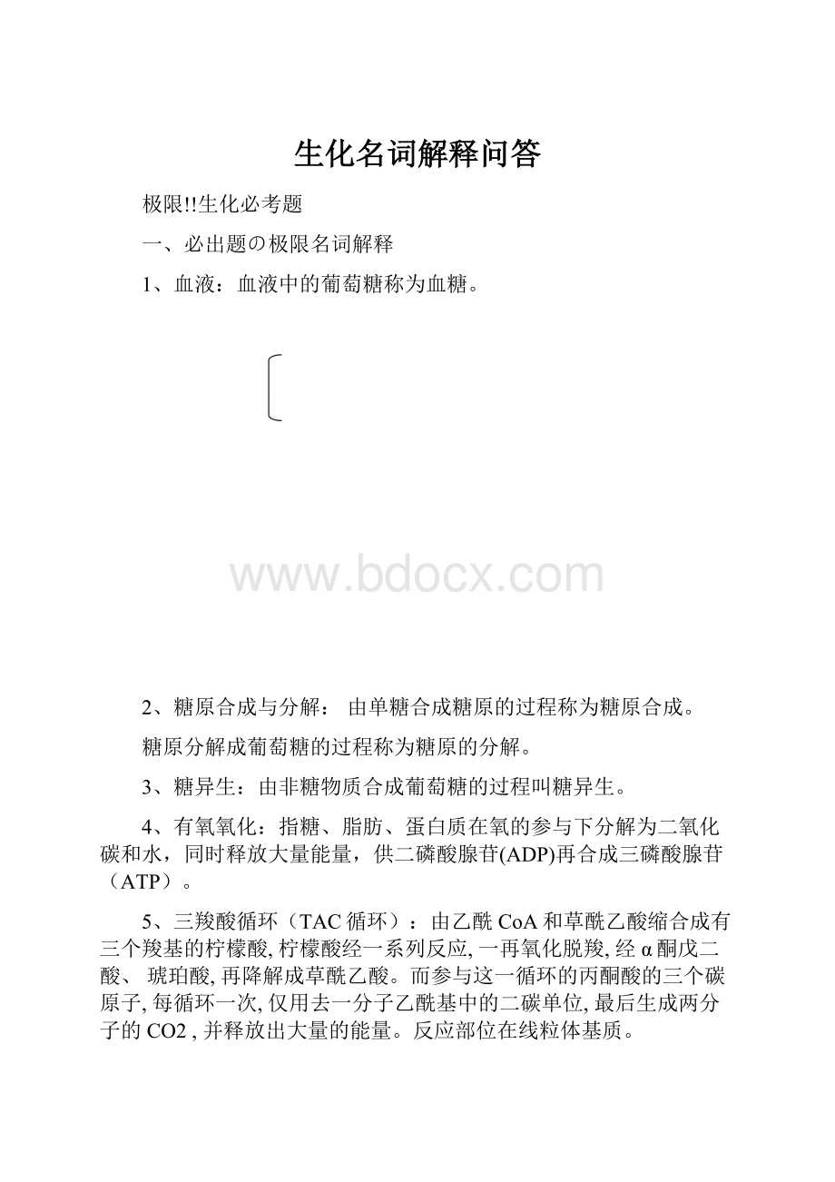 生化名词解释问答.docx