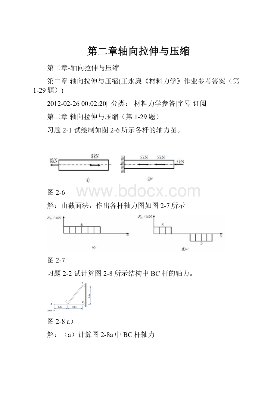 第二章轴向拉伸与压缩.docx