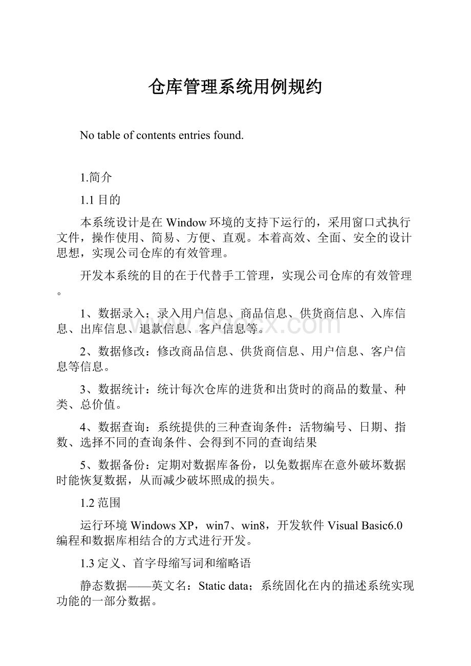 仓库管理系统用例规约.docx