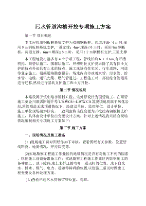 污水管道沟槽开挖专项施工方案.docx